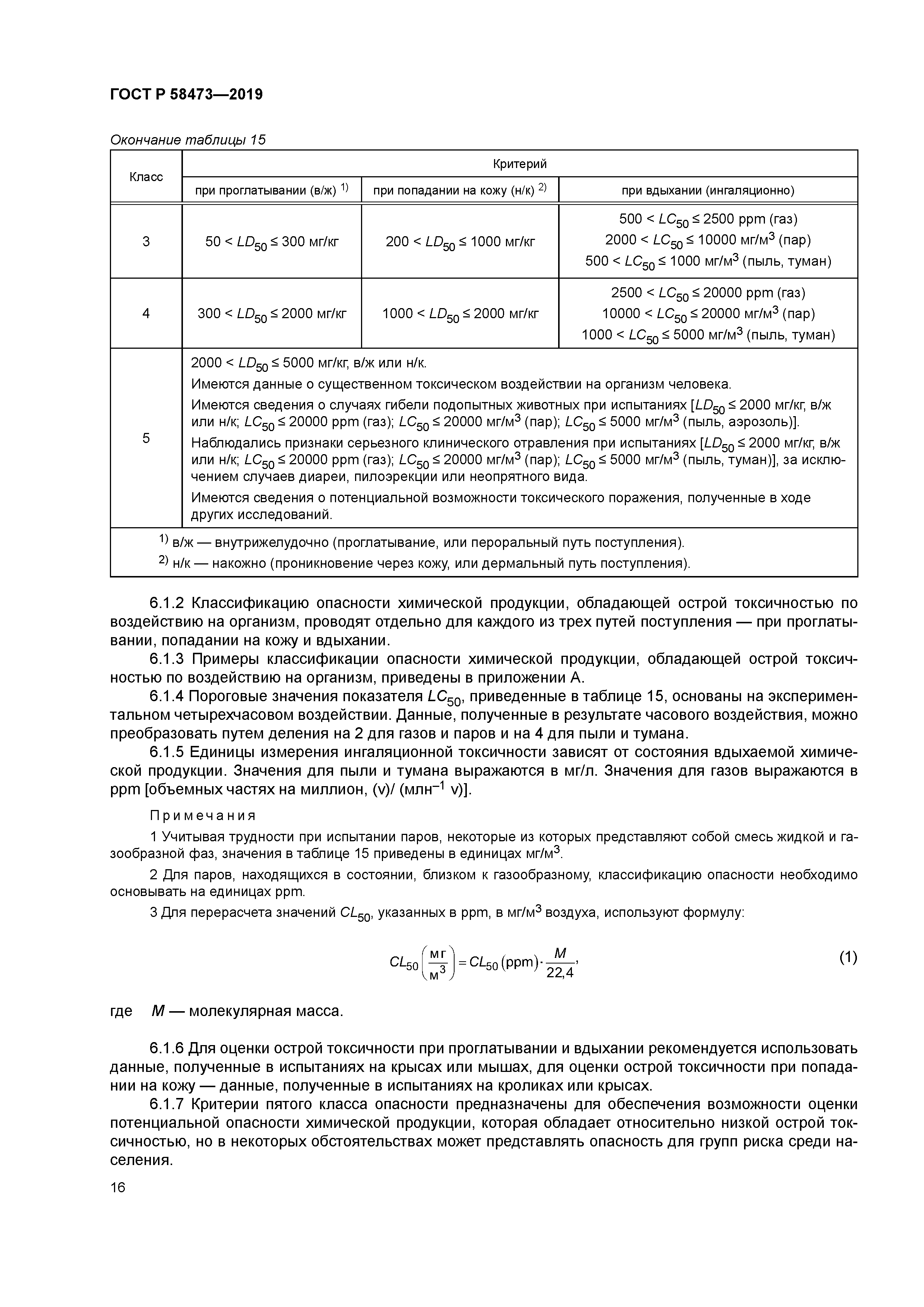 ГОСТ Р 58473-2019