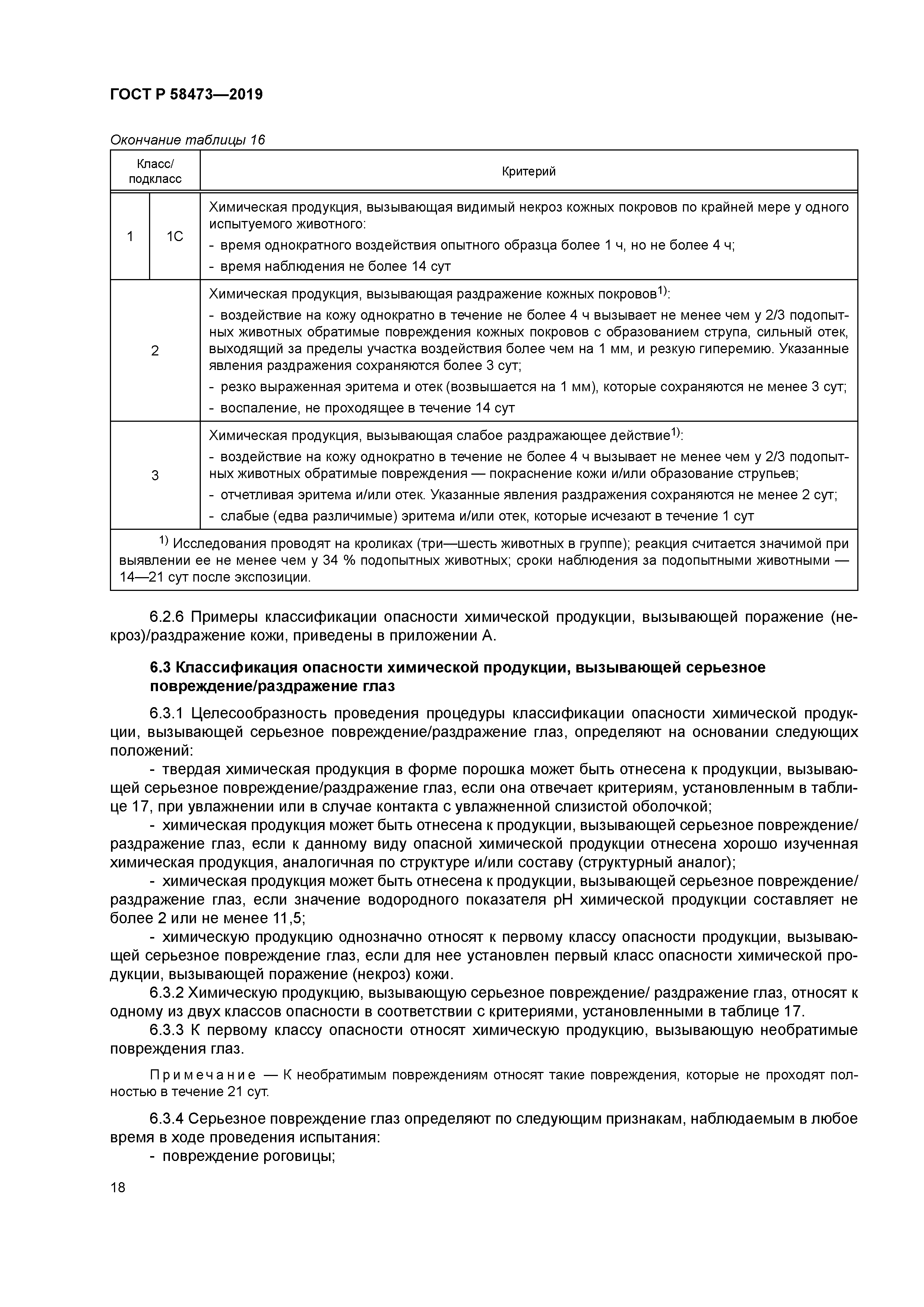 ГОСТ Р 58473-2019