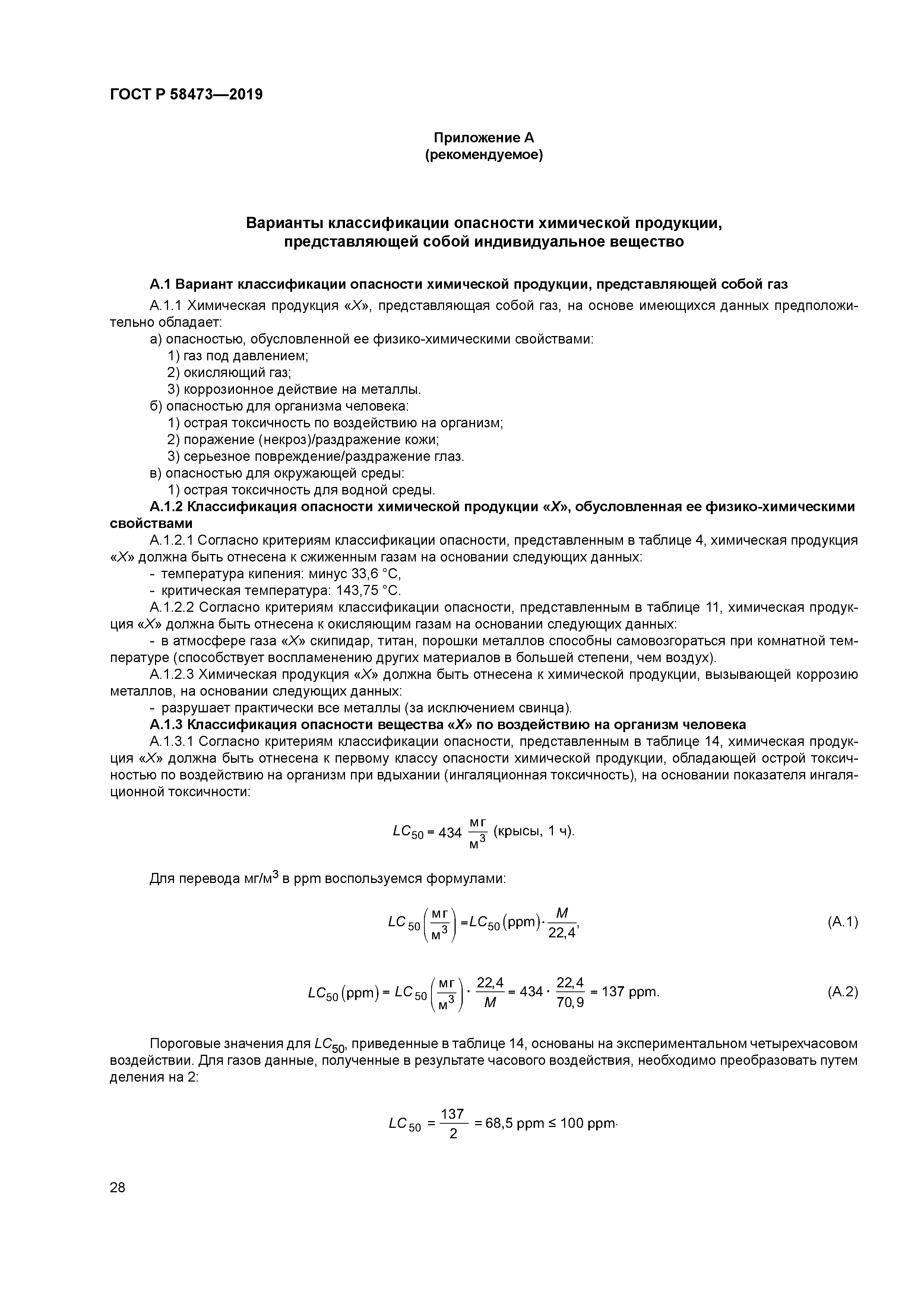 ГОСТ Р 58473-2019