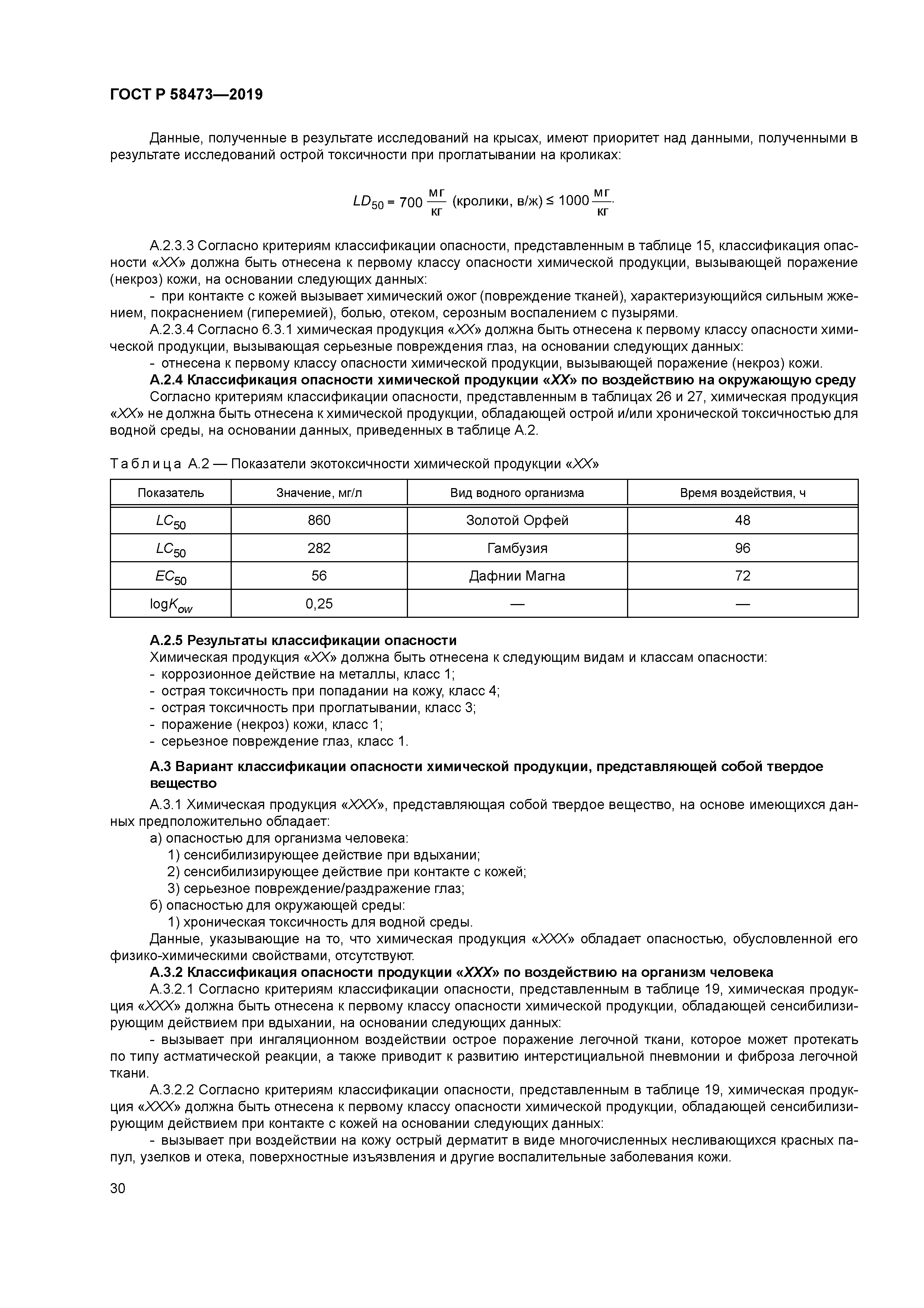 ГОСТ Р 58473-2019