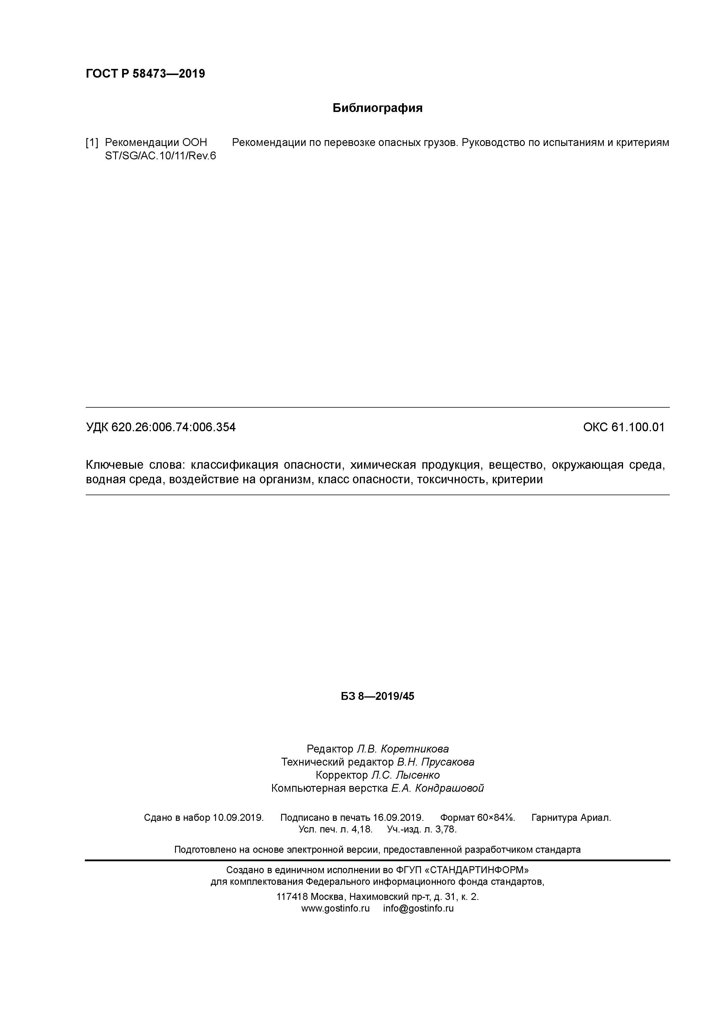 ГОСТ Р 58473-2019