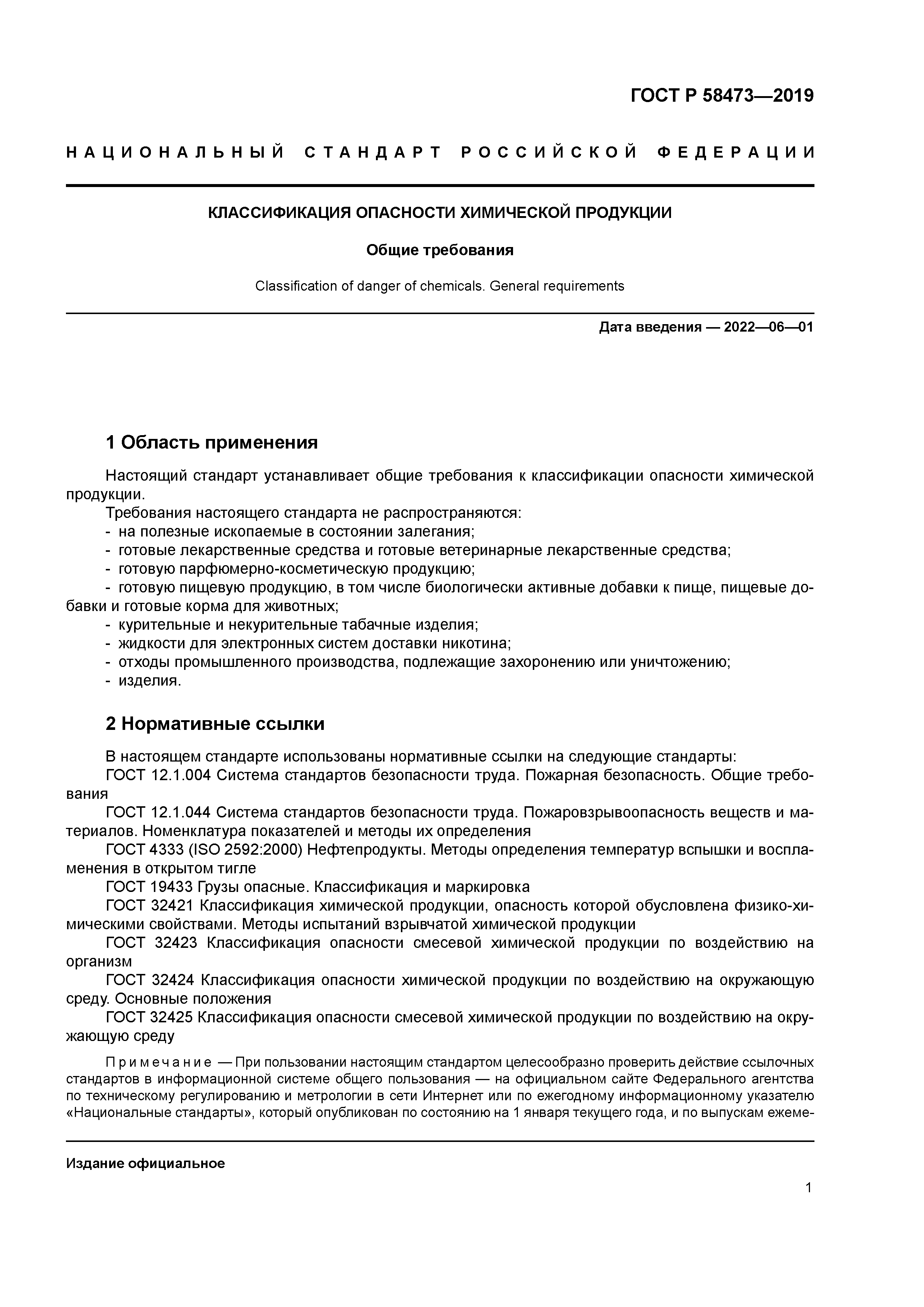 ГОСТ Р 58473-2019