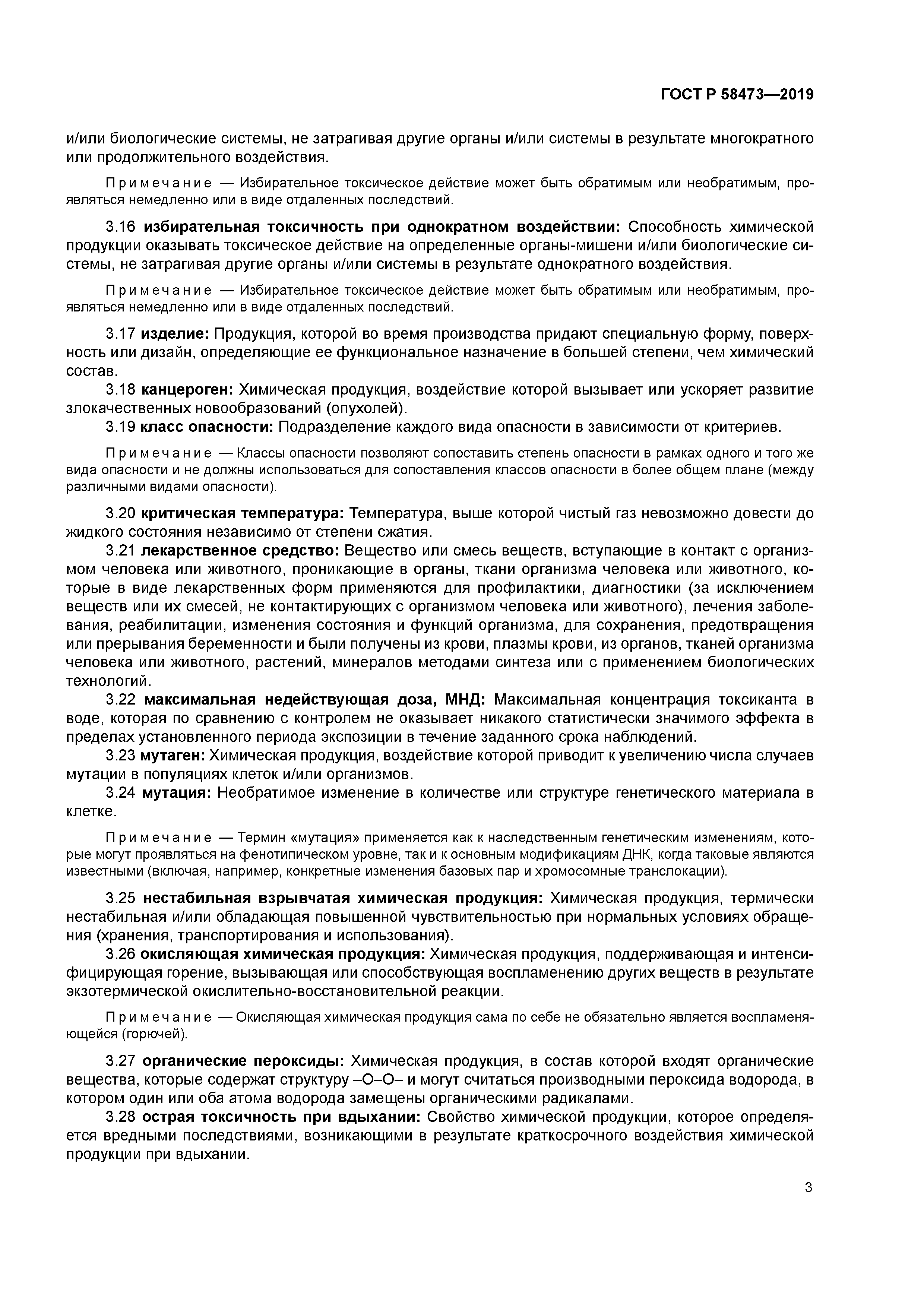 ГОСТ Р 58473-2019