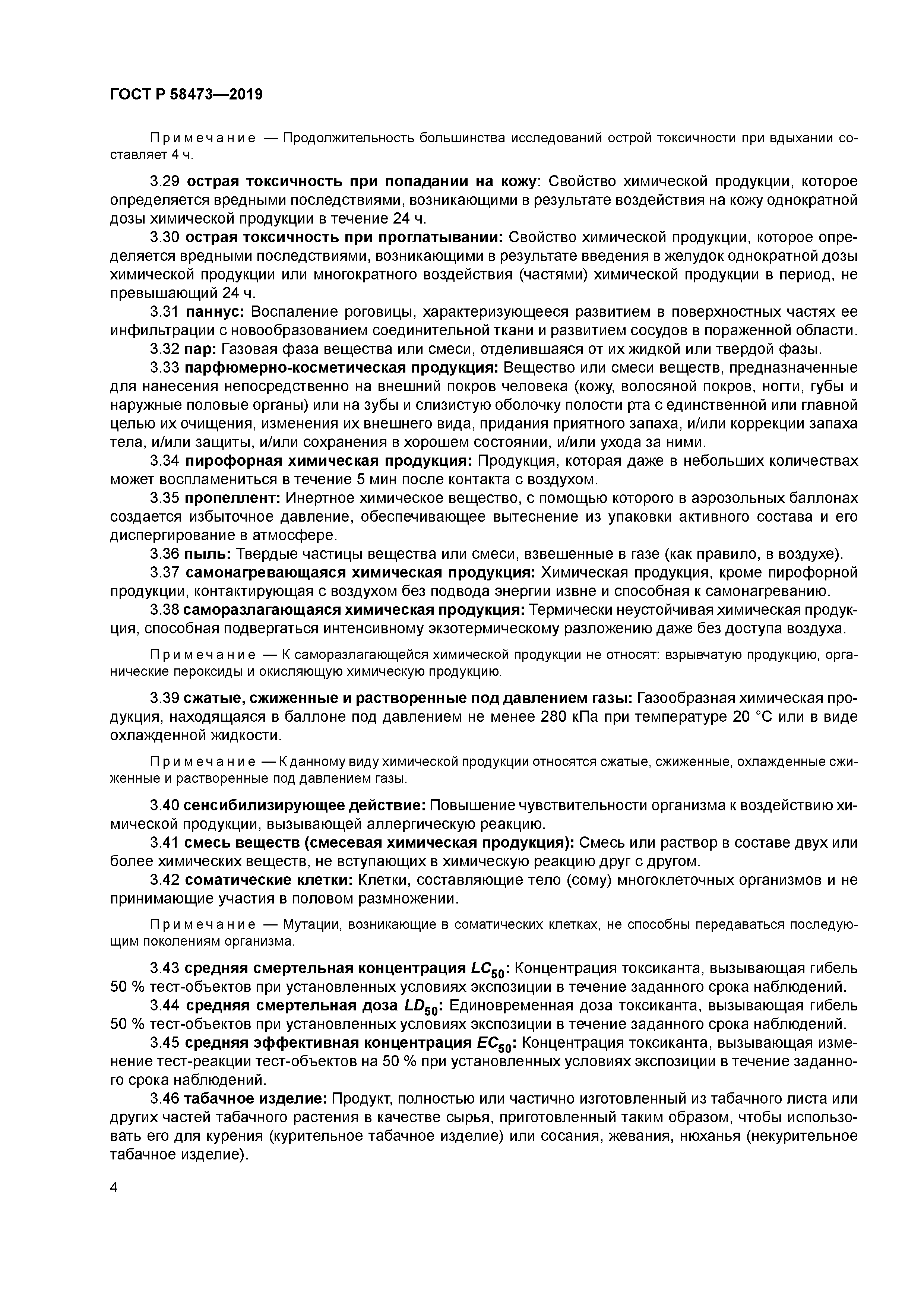 ГОСТ Р 58473-2019