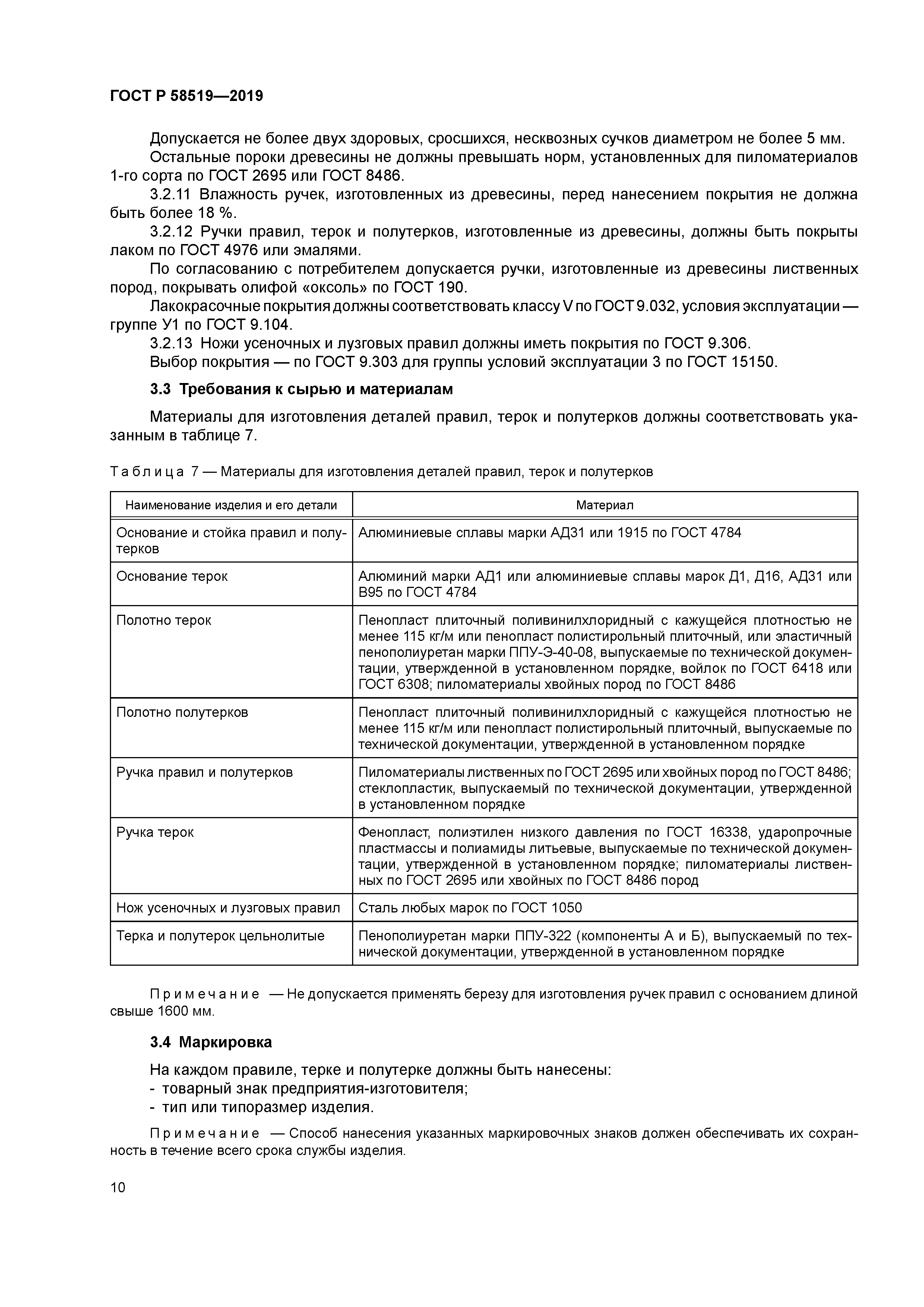 ГОСТ Р 58519-2019