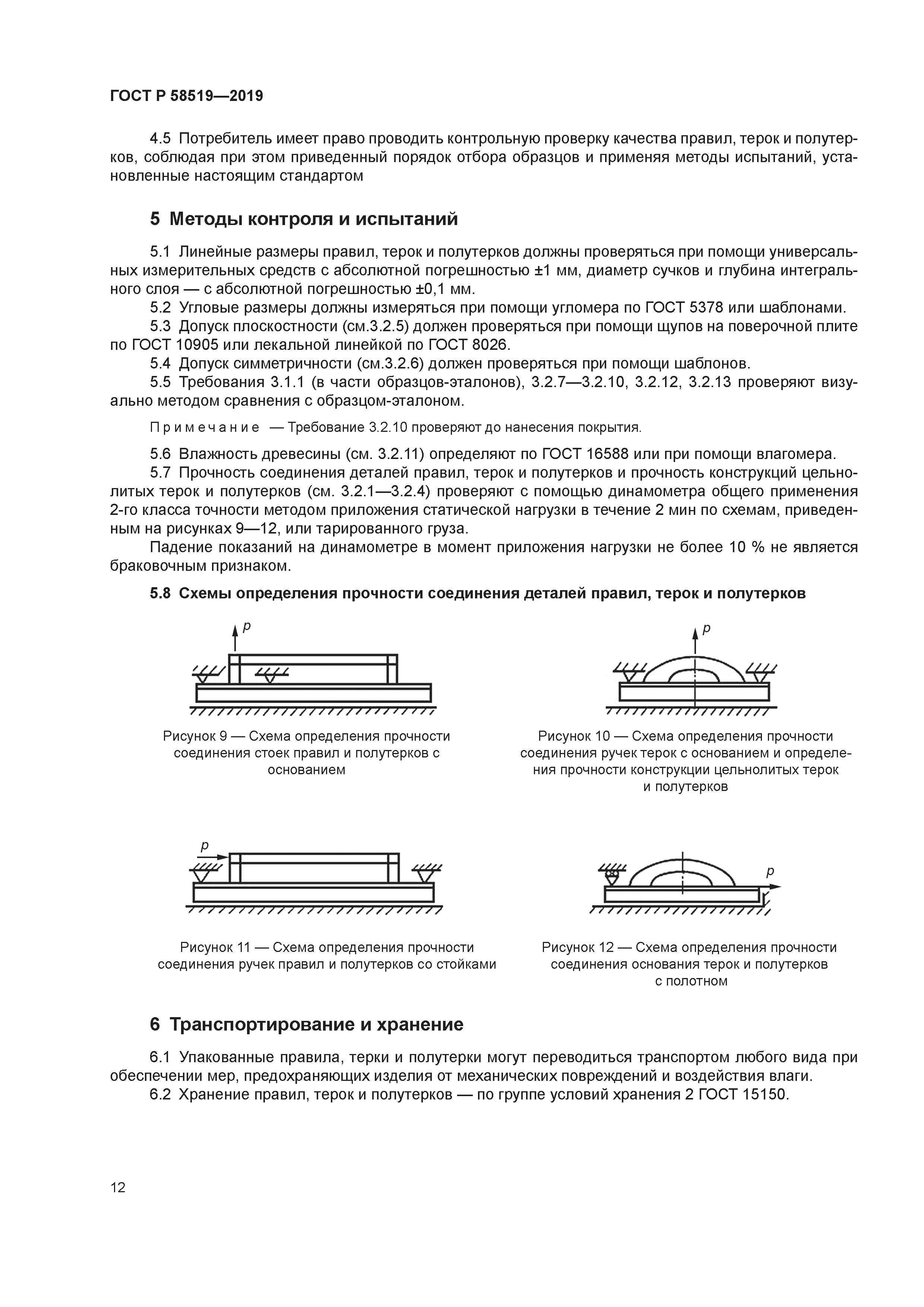 ГОСТ Р 58519-2019