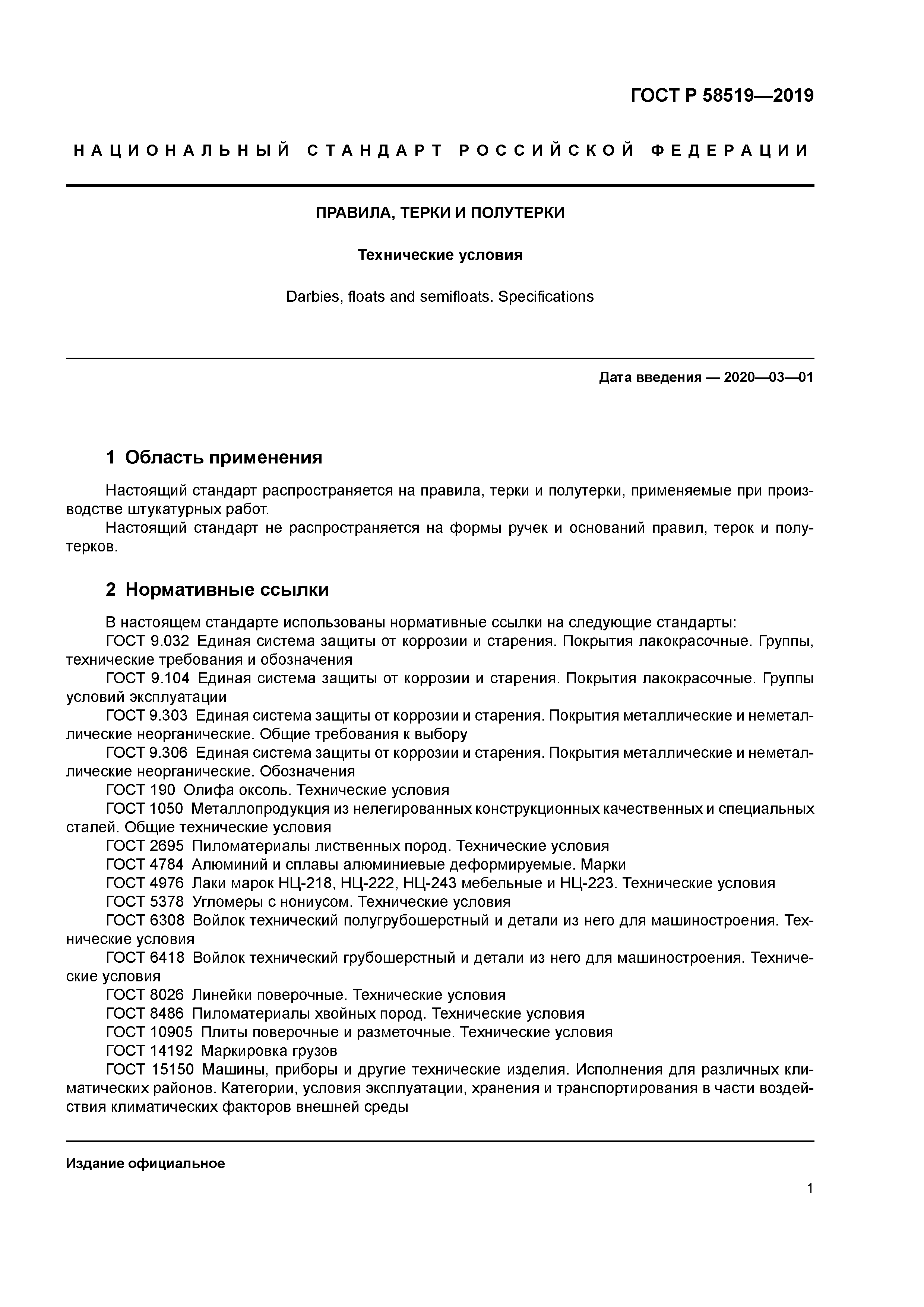 ГОСТ Р 58519-2019