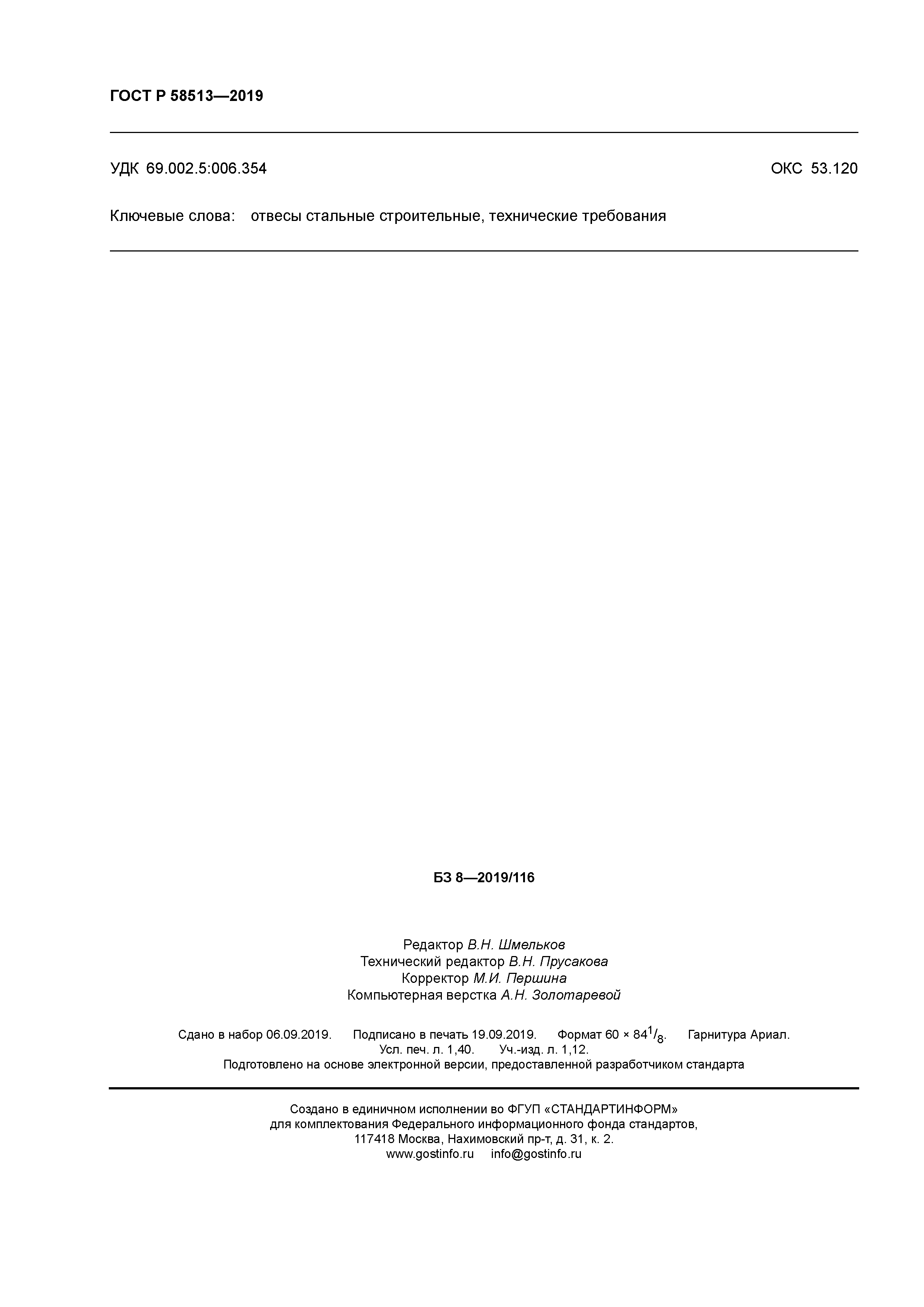 ГОСТ Р 58513-2019