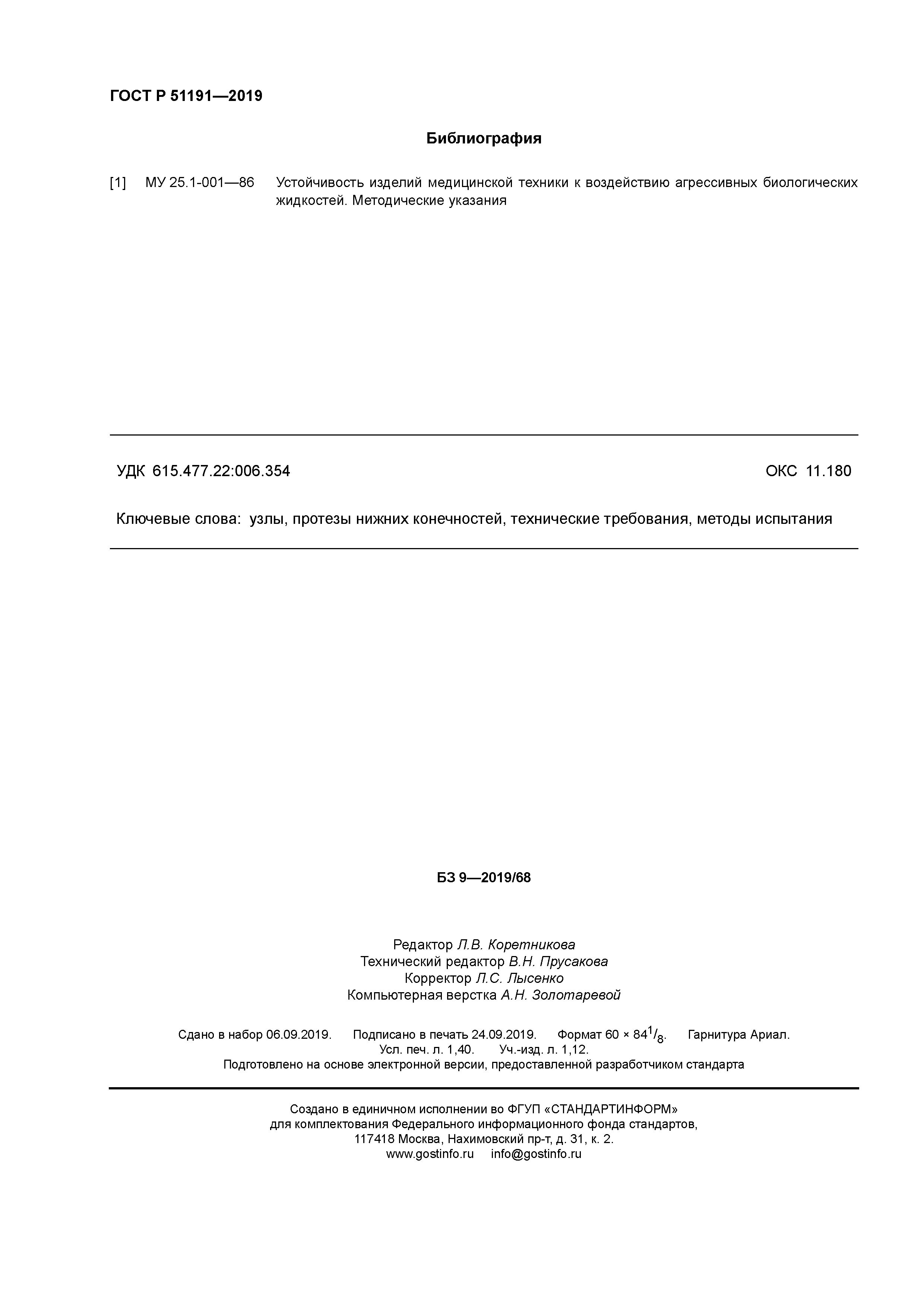 ГОСТ Р 51191-2019