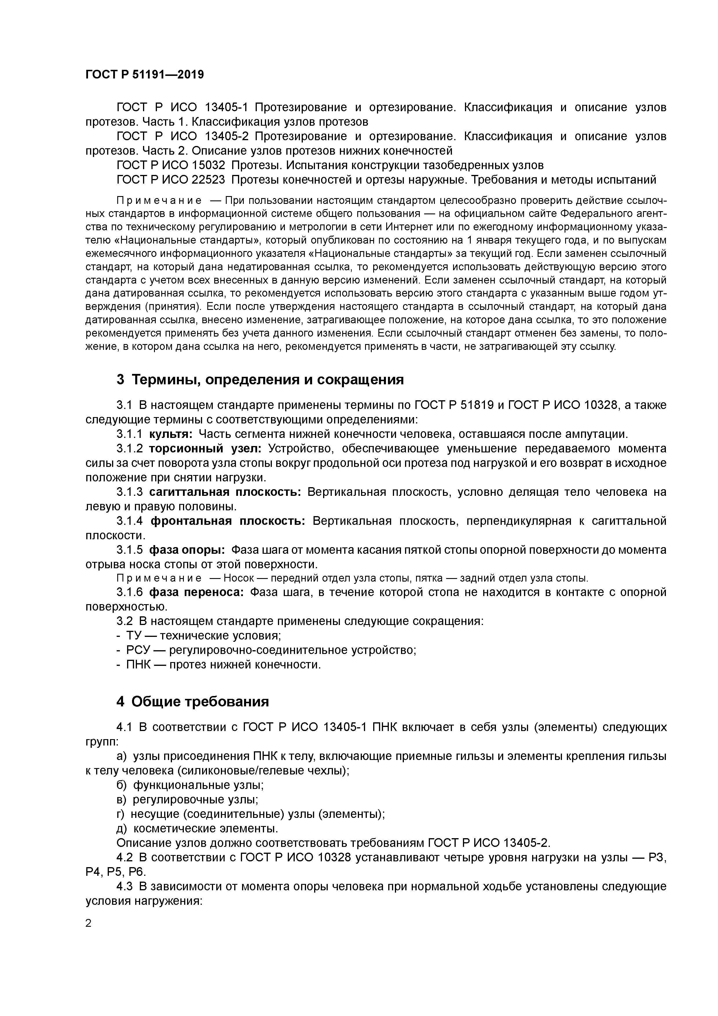 ГОСТ Р 51191-2019