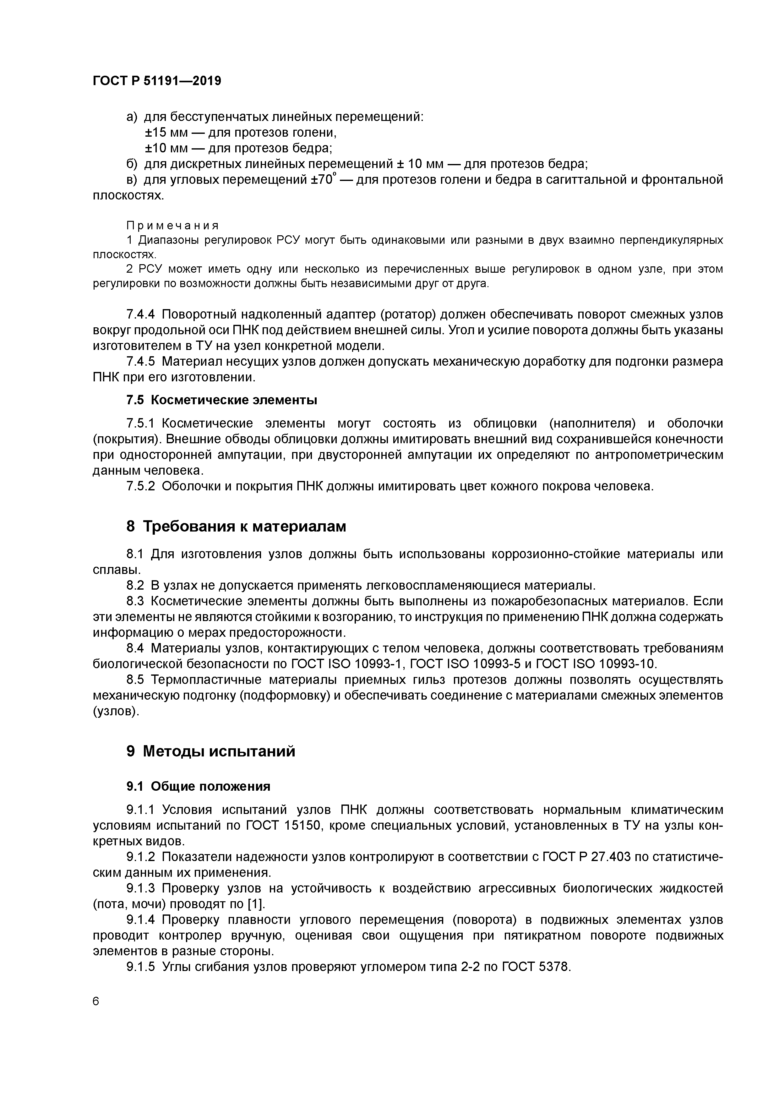 ГОСТ Р 51191-2019