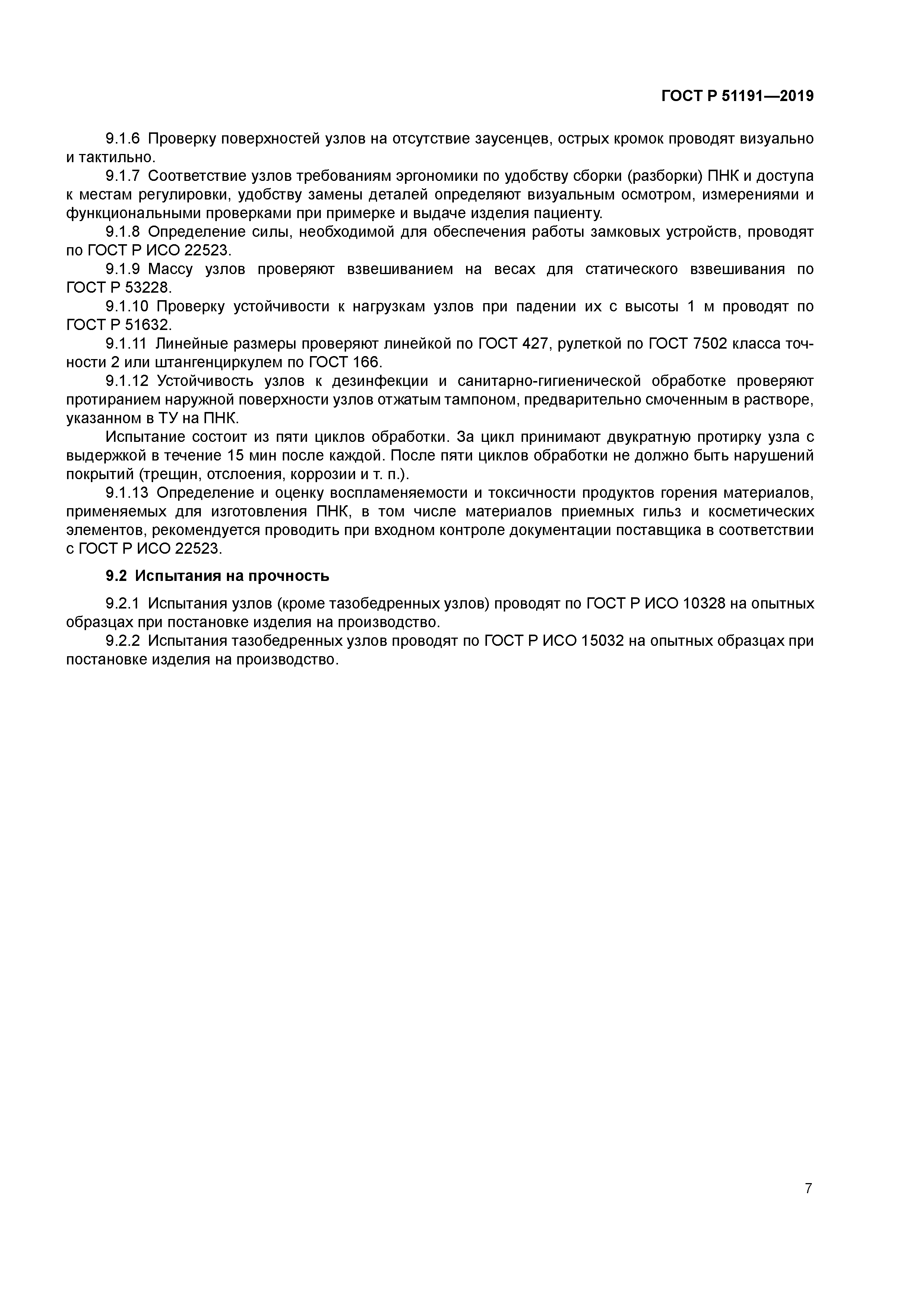 ГОСТ Р 51191-2019