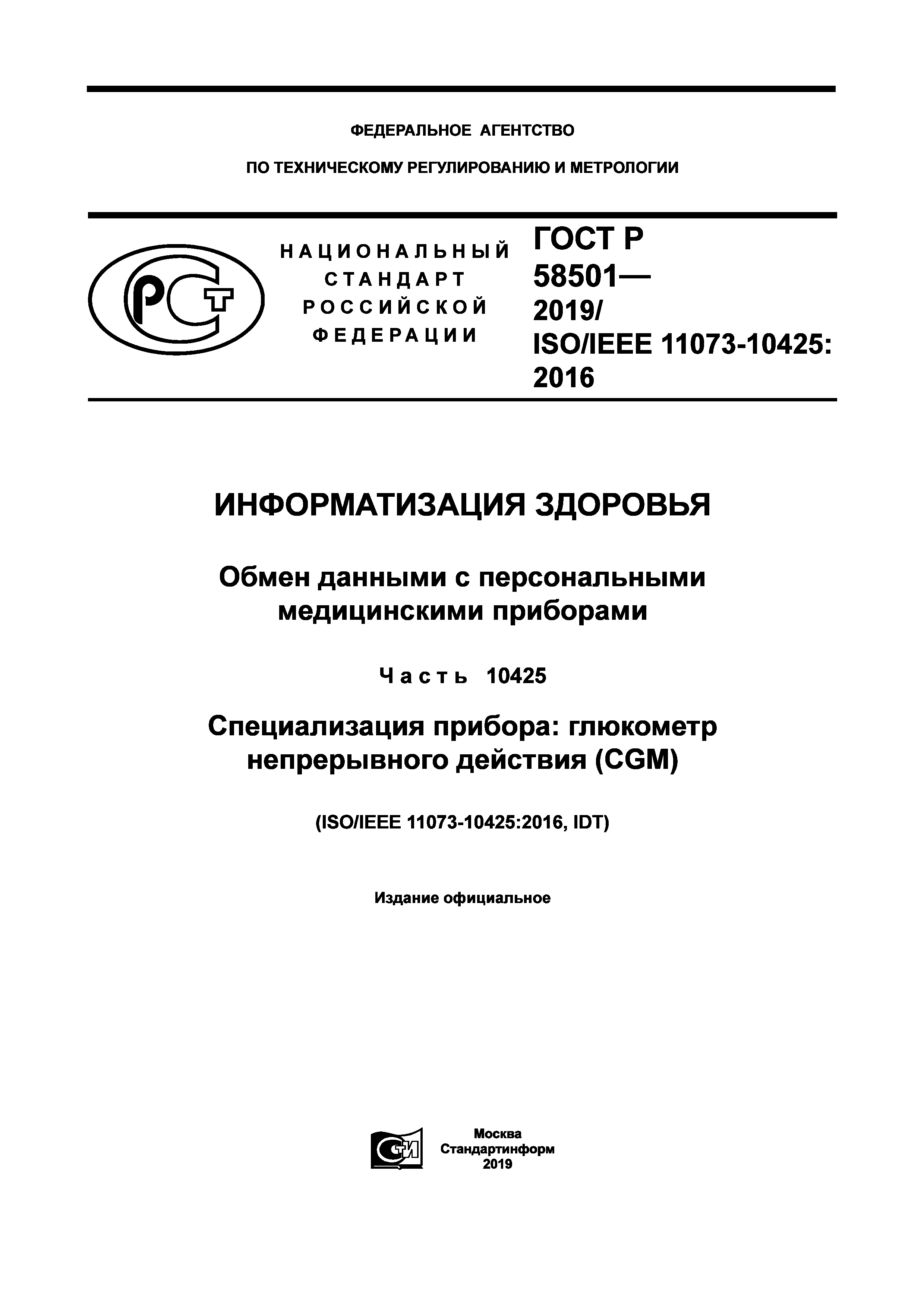 ГОСТ Р 58501-2019