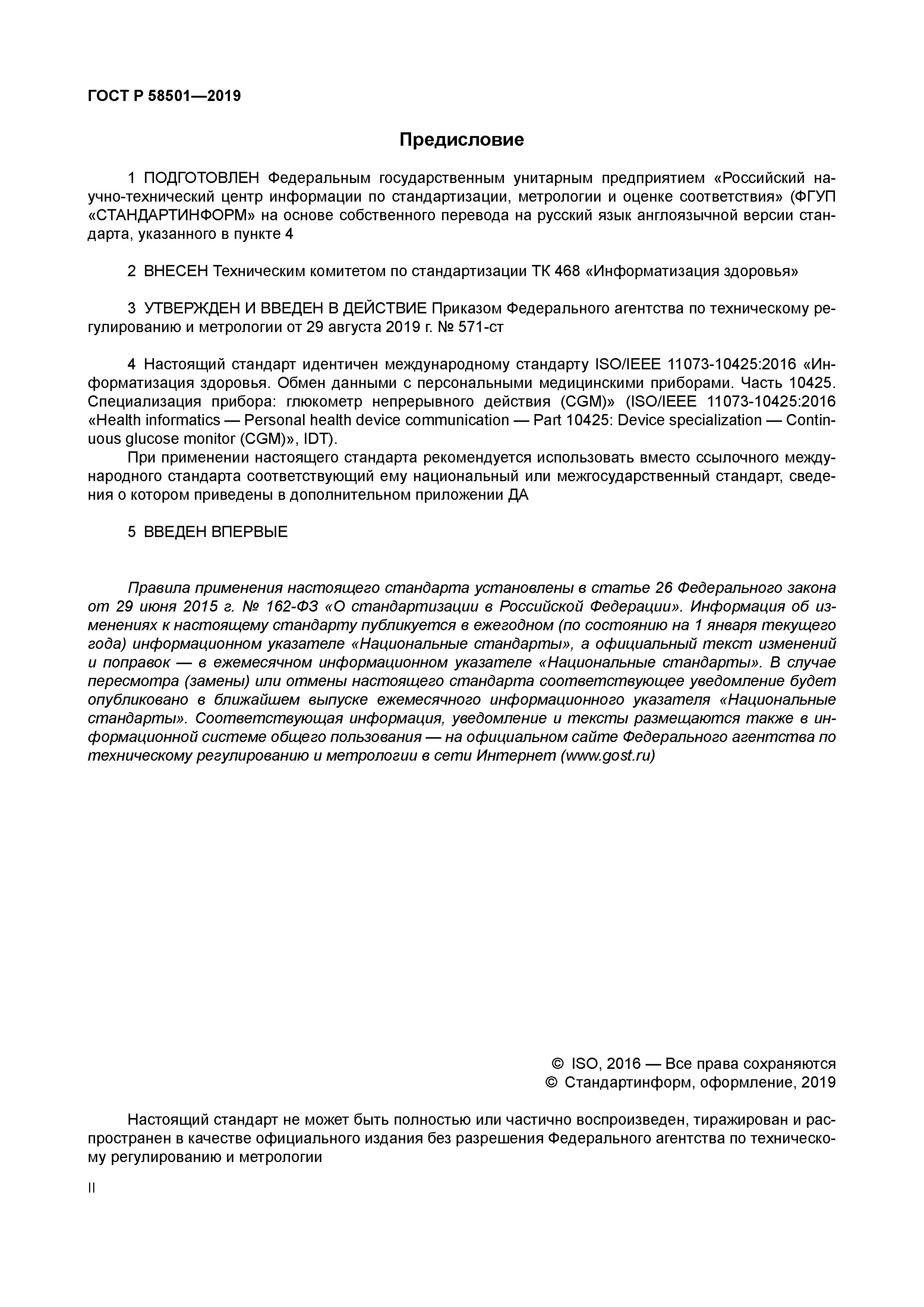 ГОСТ Р 58501-2019