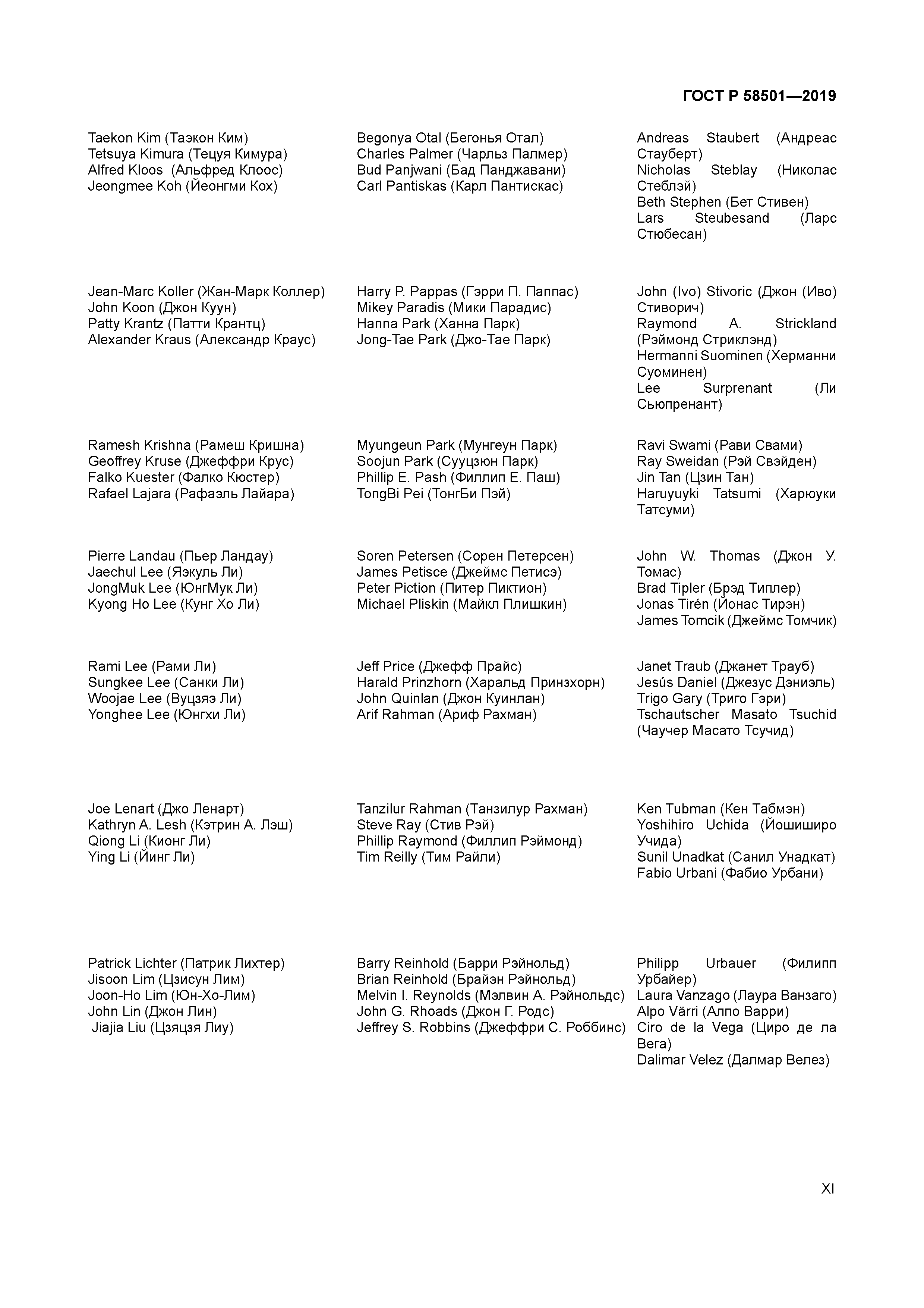 ГОСТ Р 58501-2019