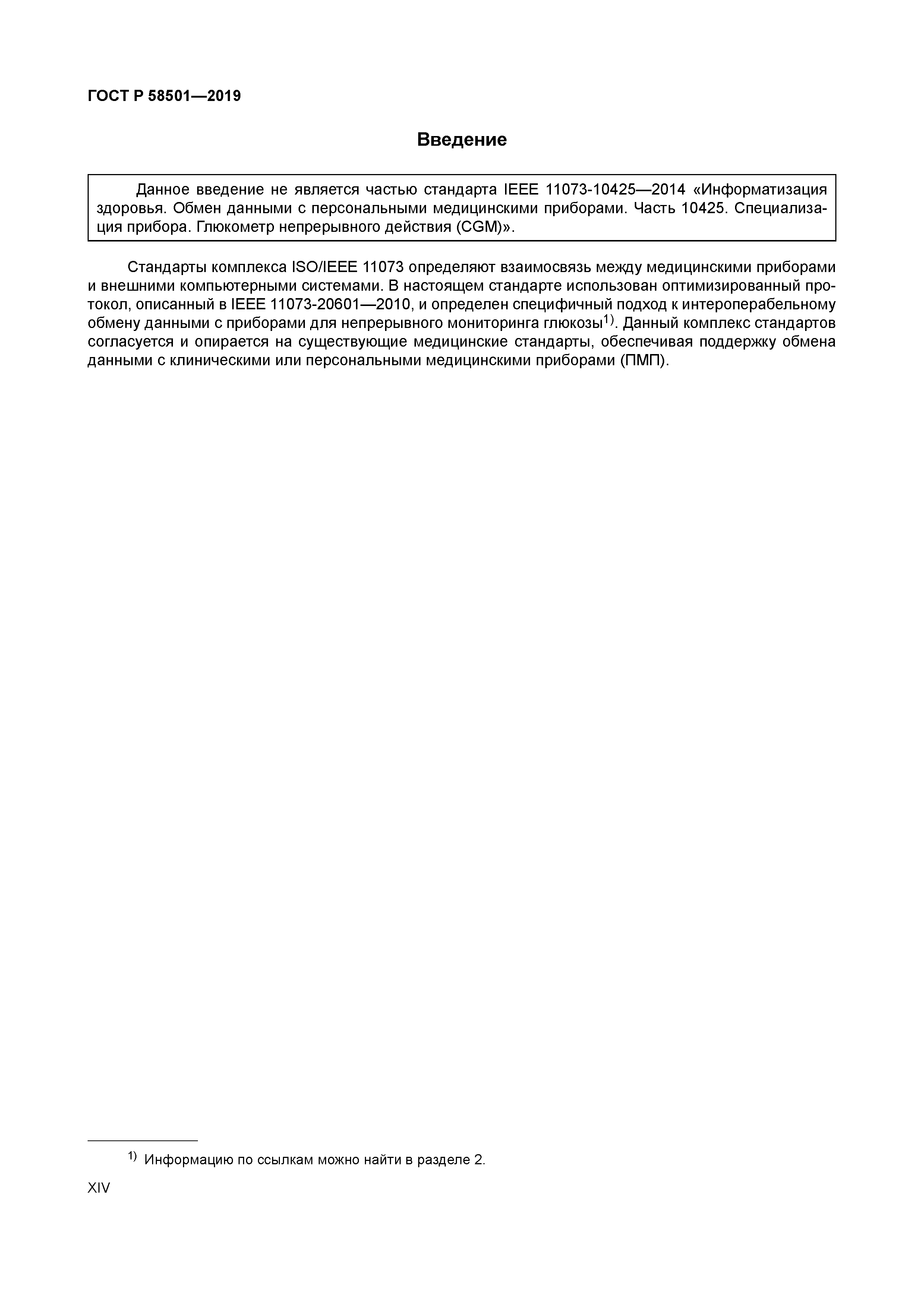 ГОСТ Р 58501-2019