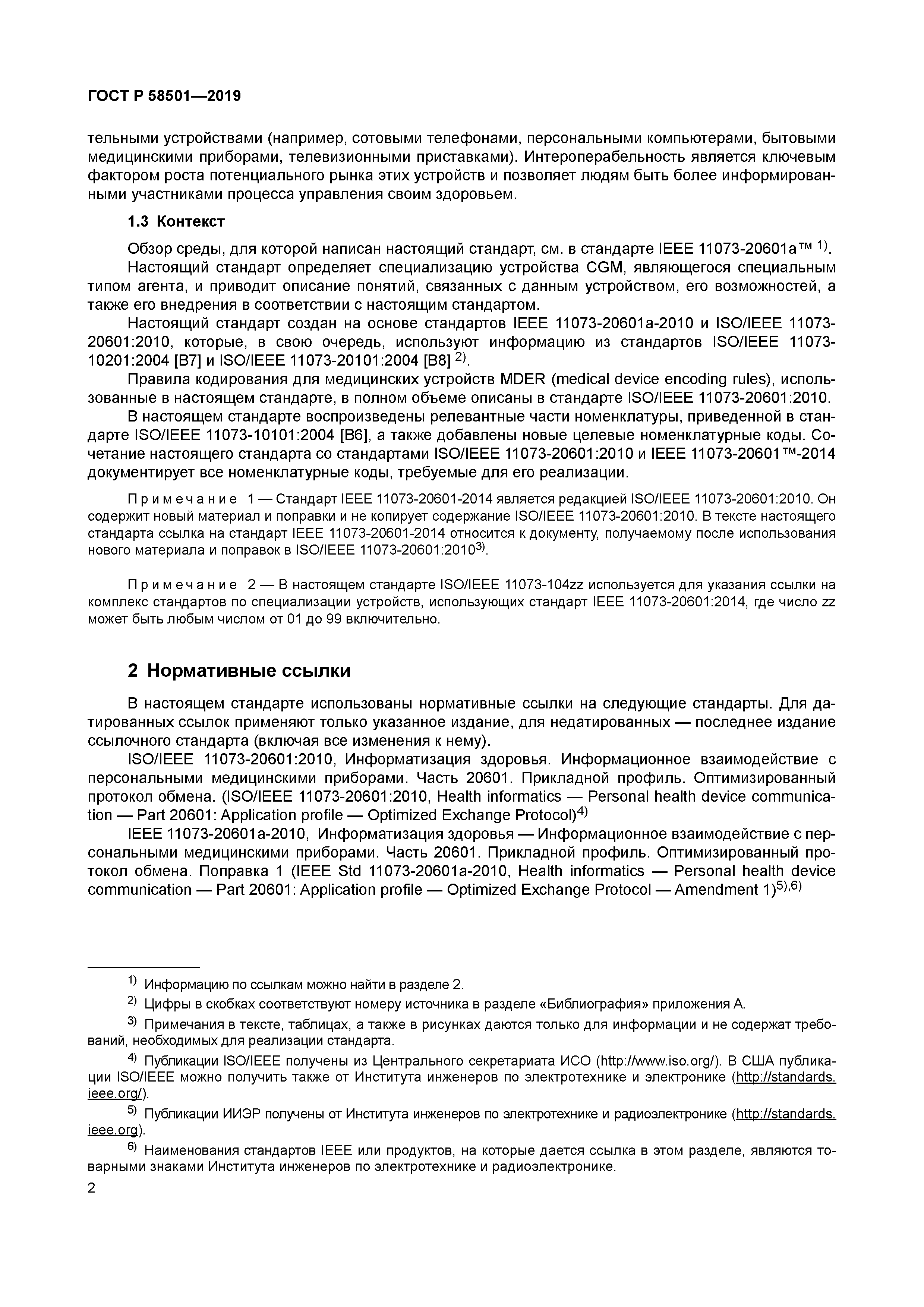 ГОСТ Р 58501-2019