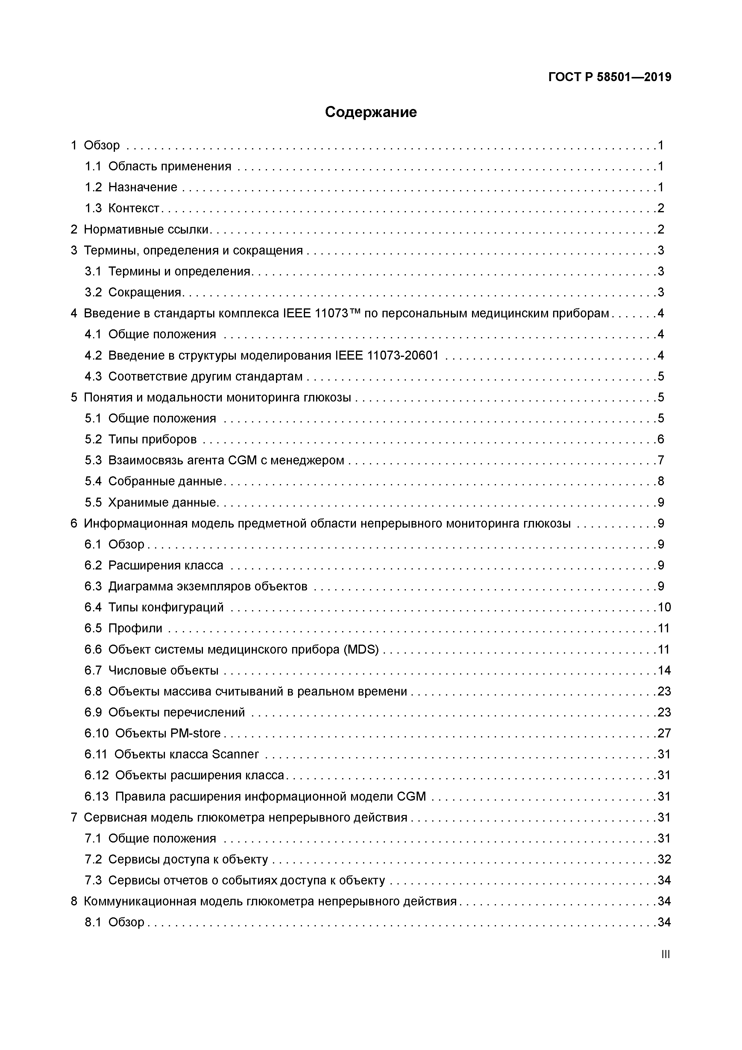 ГОСТ Р 58501-2019