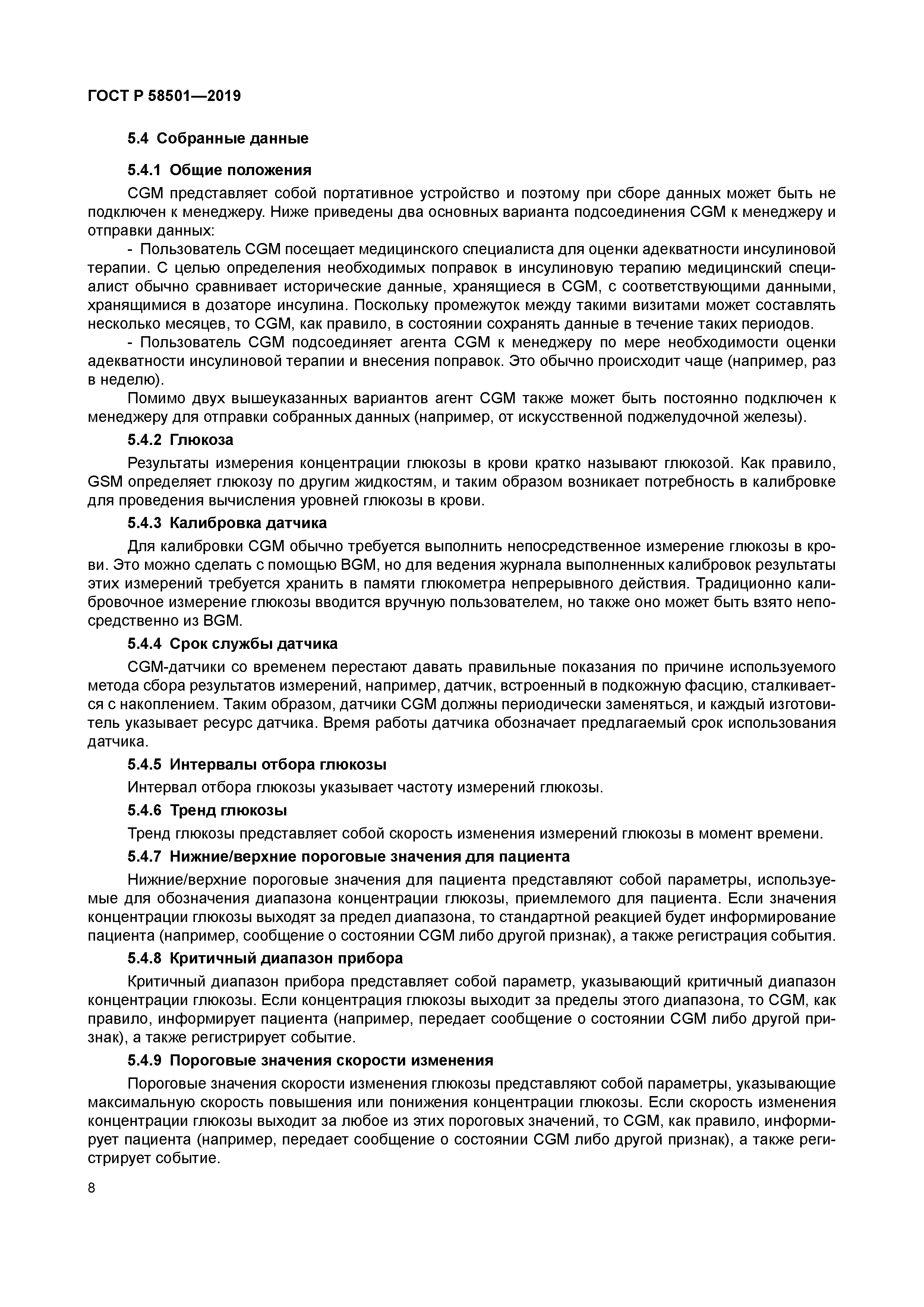 ГОСТ Р 58501-2019