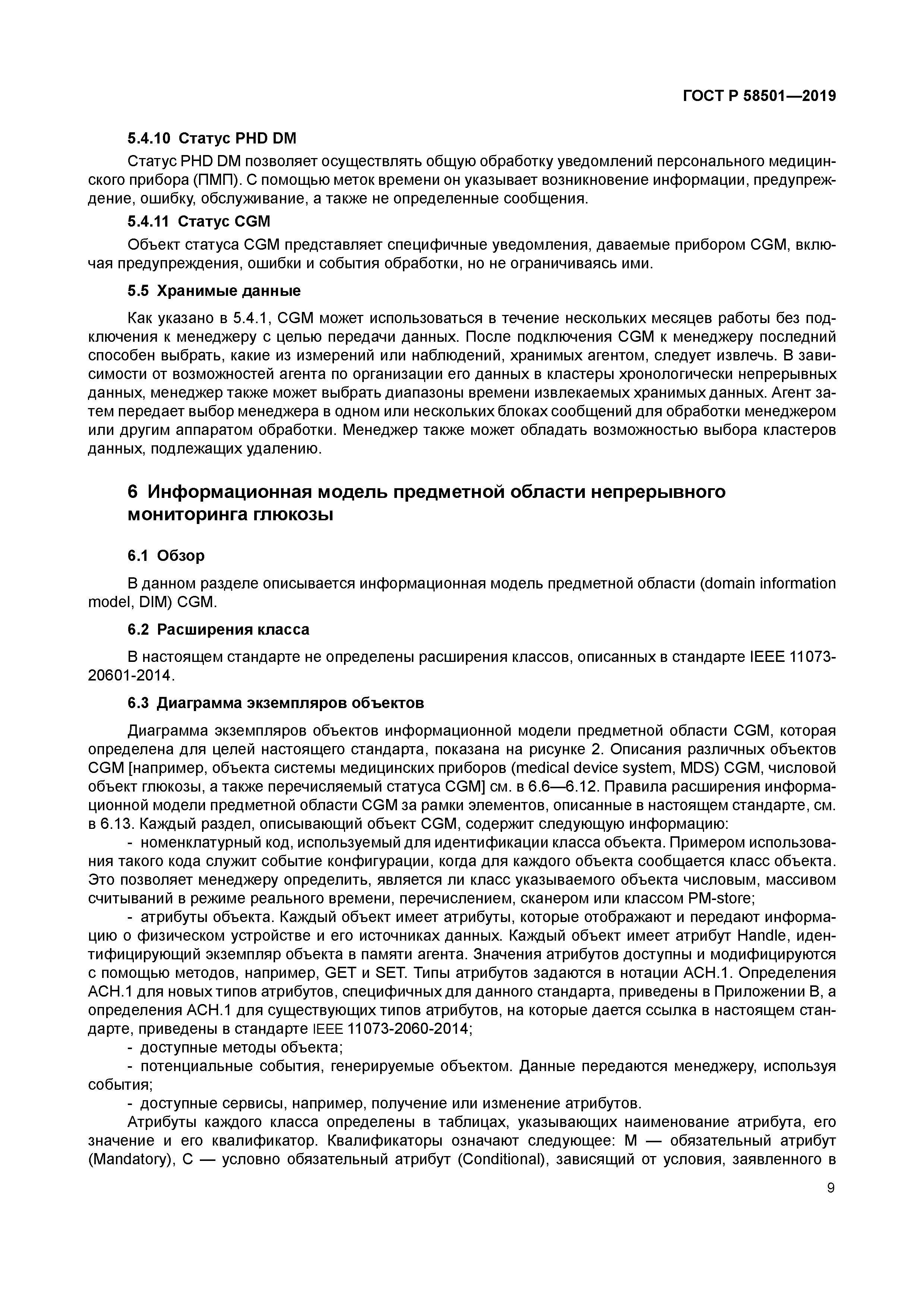 ГОСТ Р 58501-2019