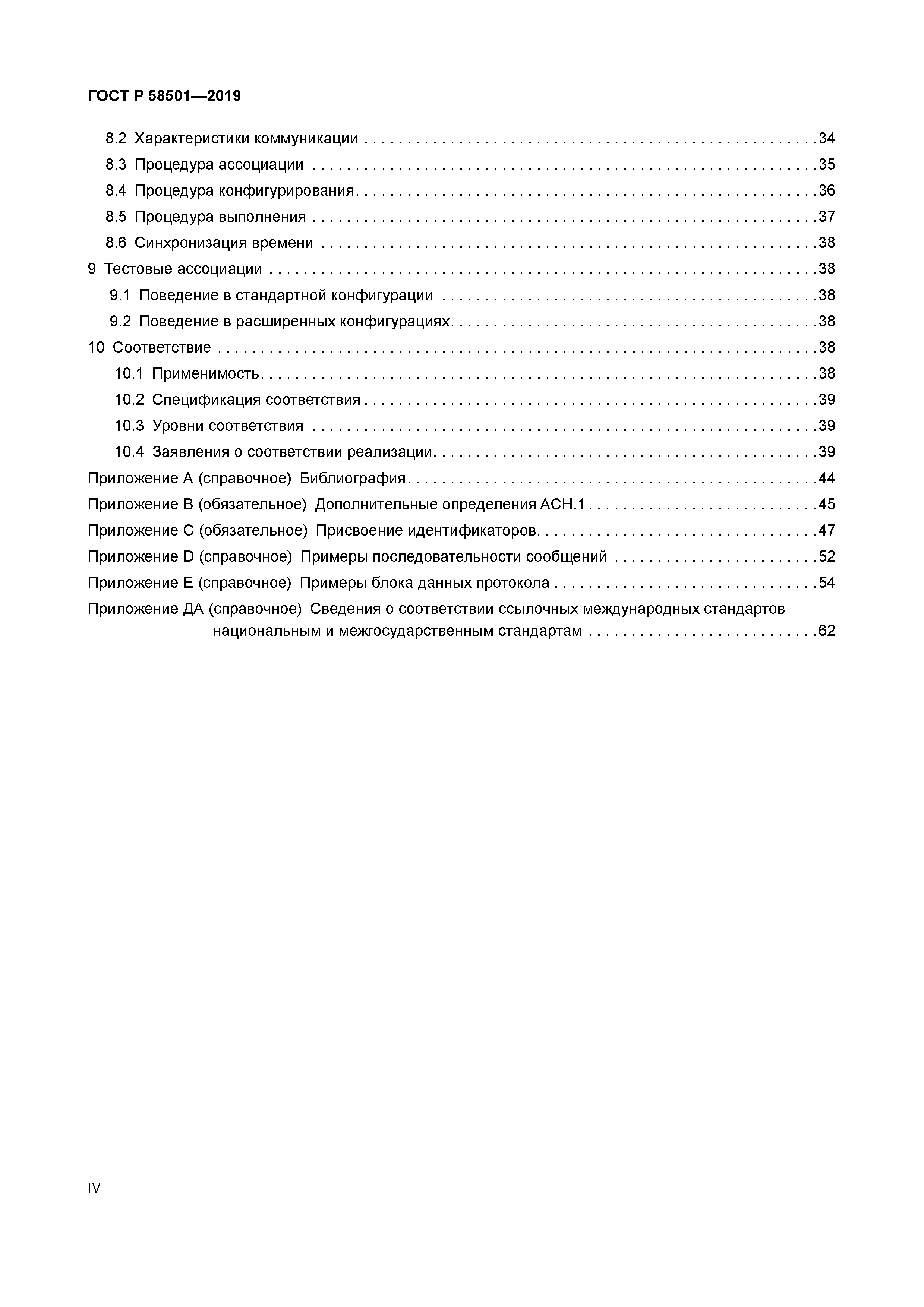 ГОСТ Р 58501-2019