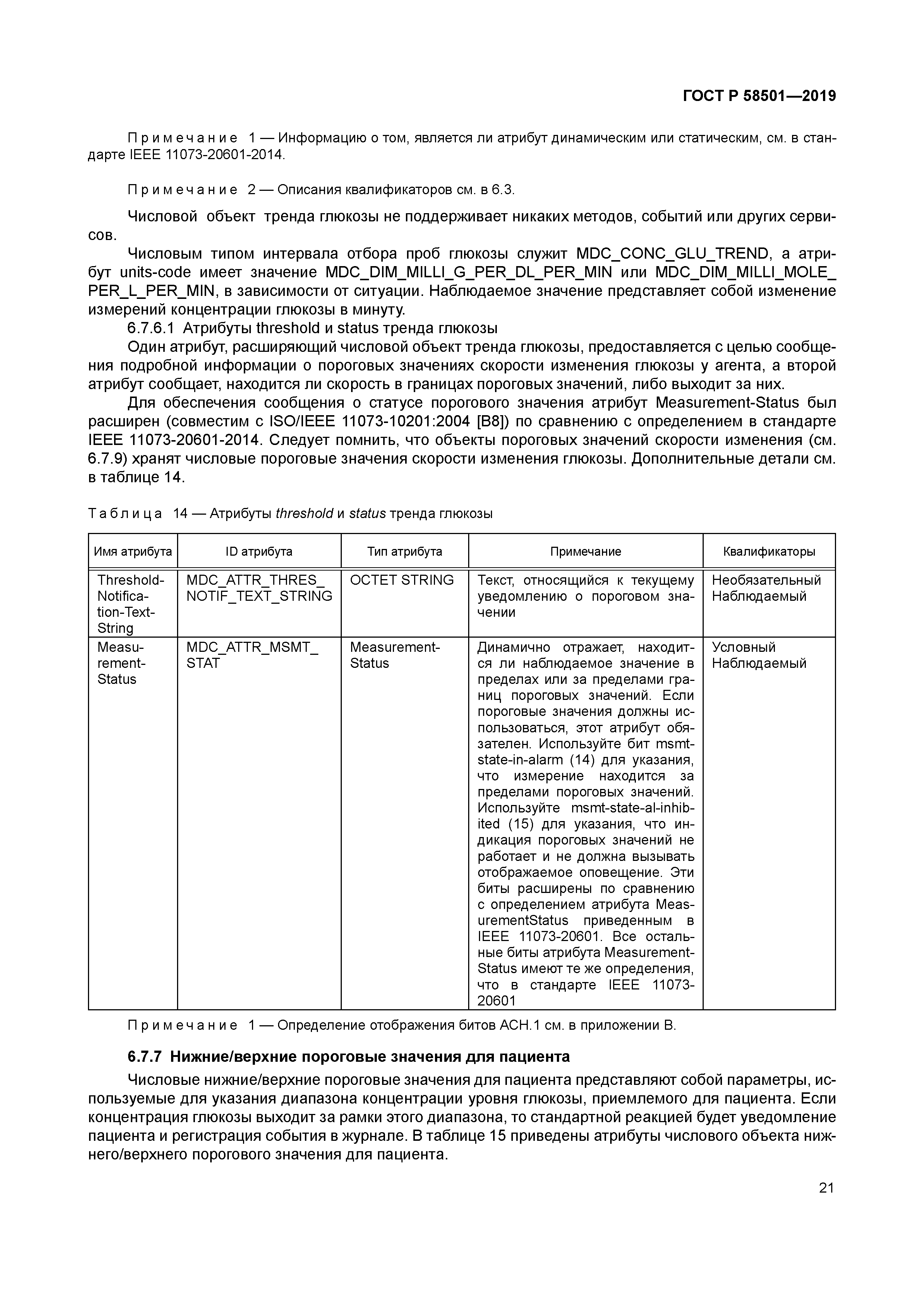 ГОСТ Р 58501-2019