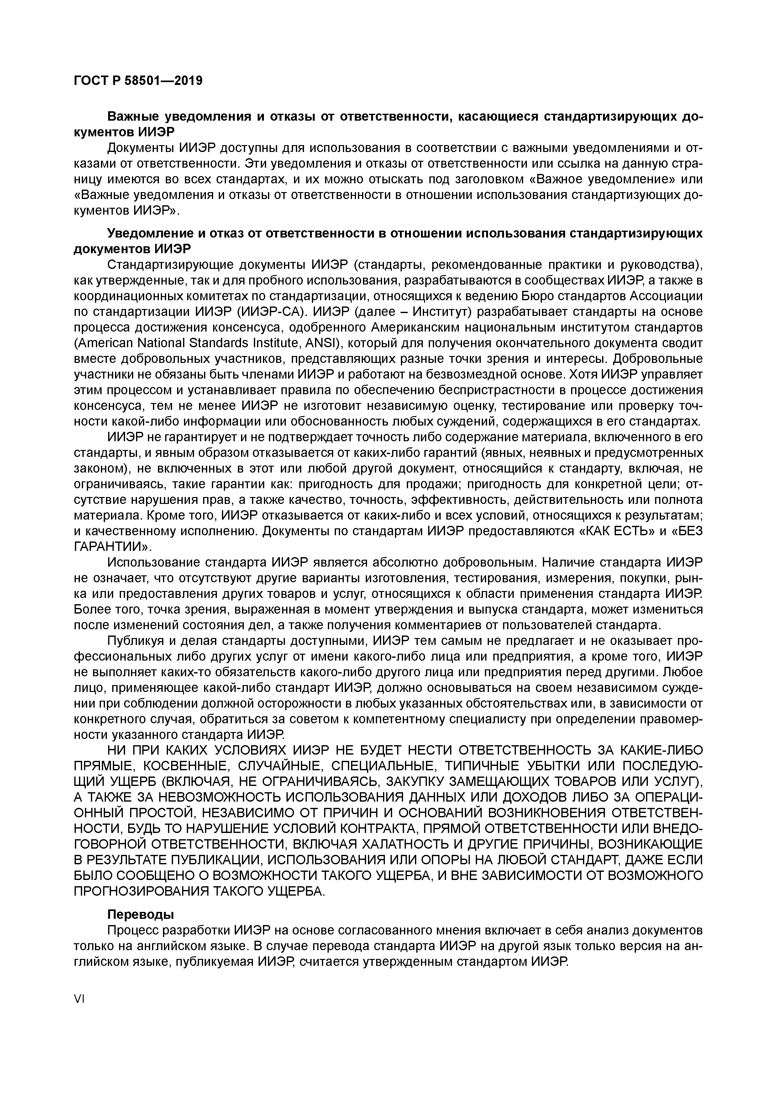 ГОСТ Р 58501-2019