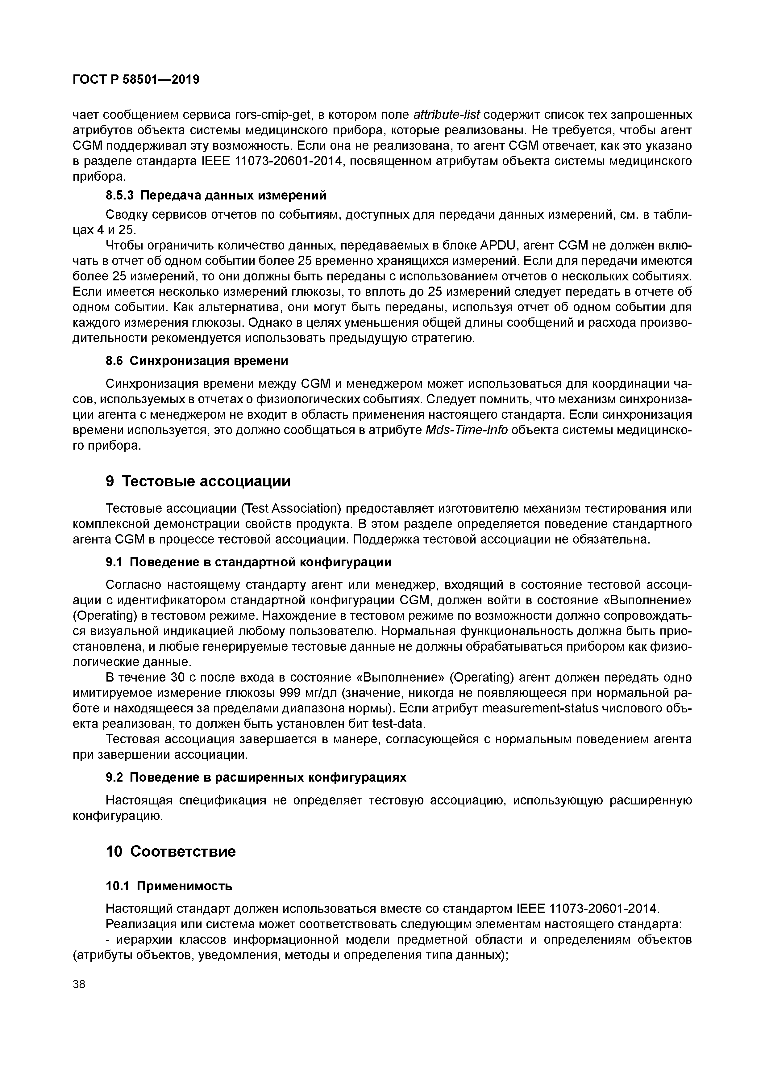 ГОСТ Р 58501-2019