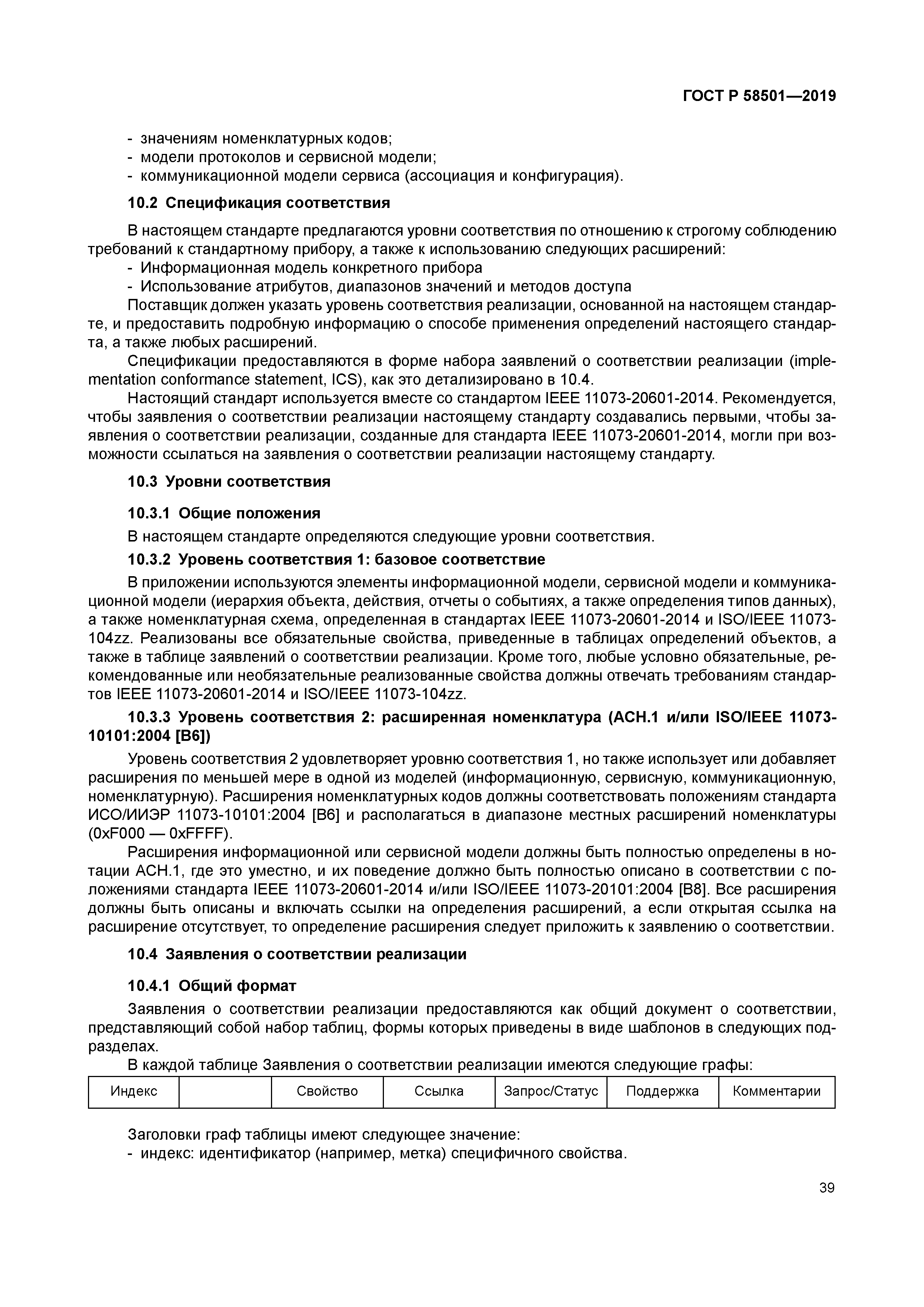 ГОСТ Р 58501-2019