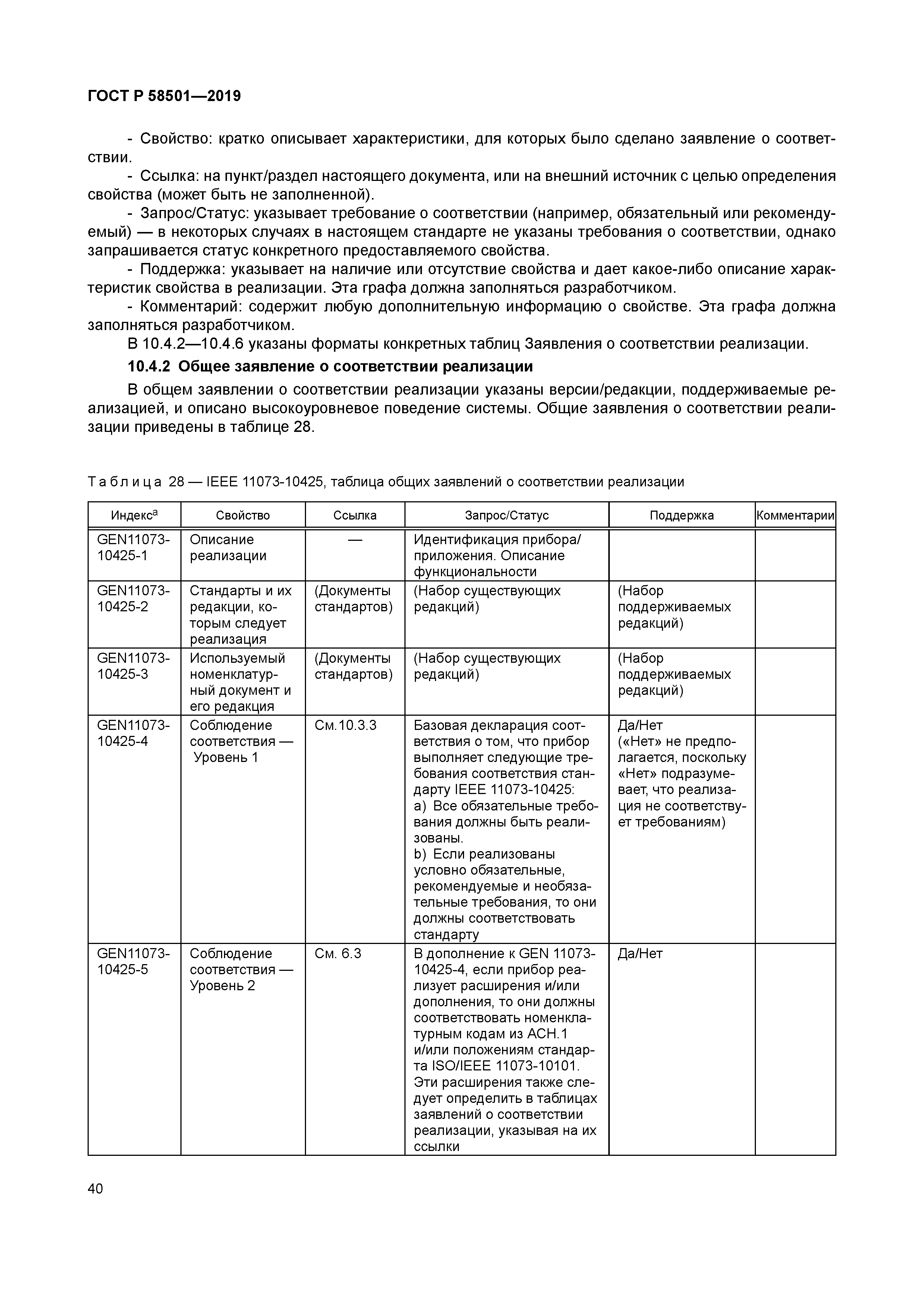 ГОСТ Р 58501-2019