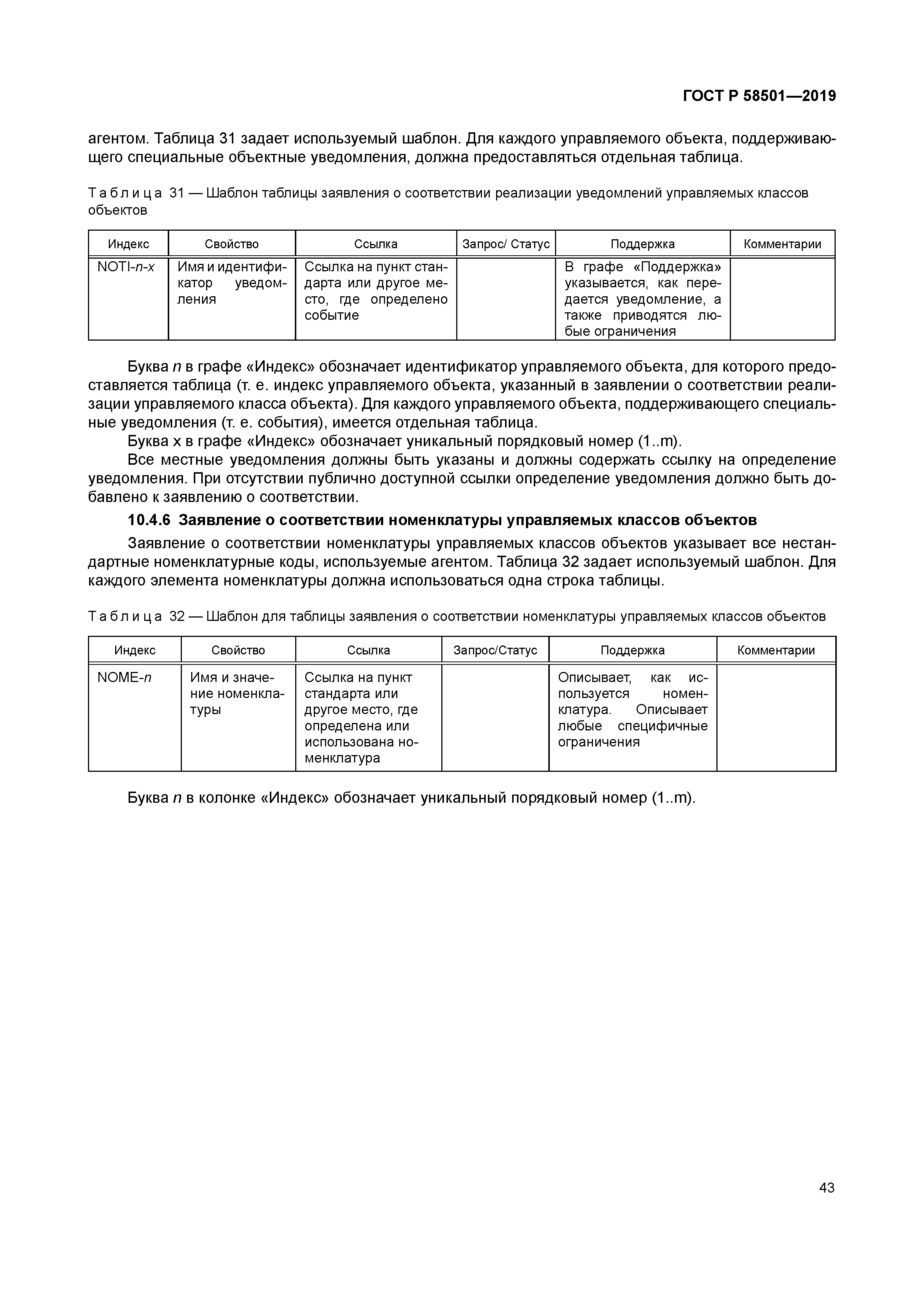 ГОСТ Р 58501-2019
