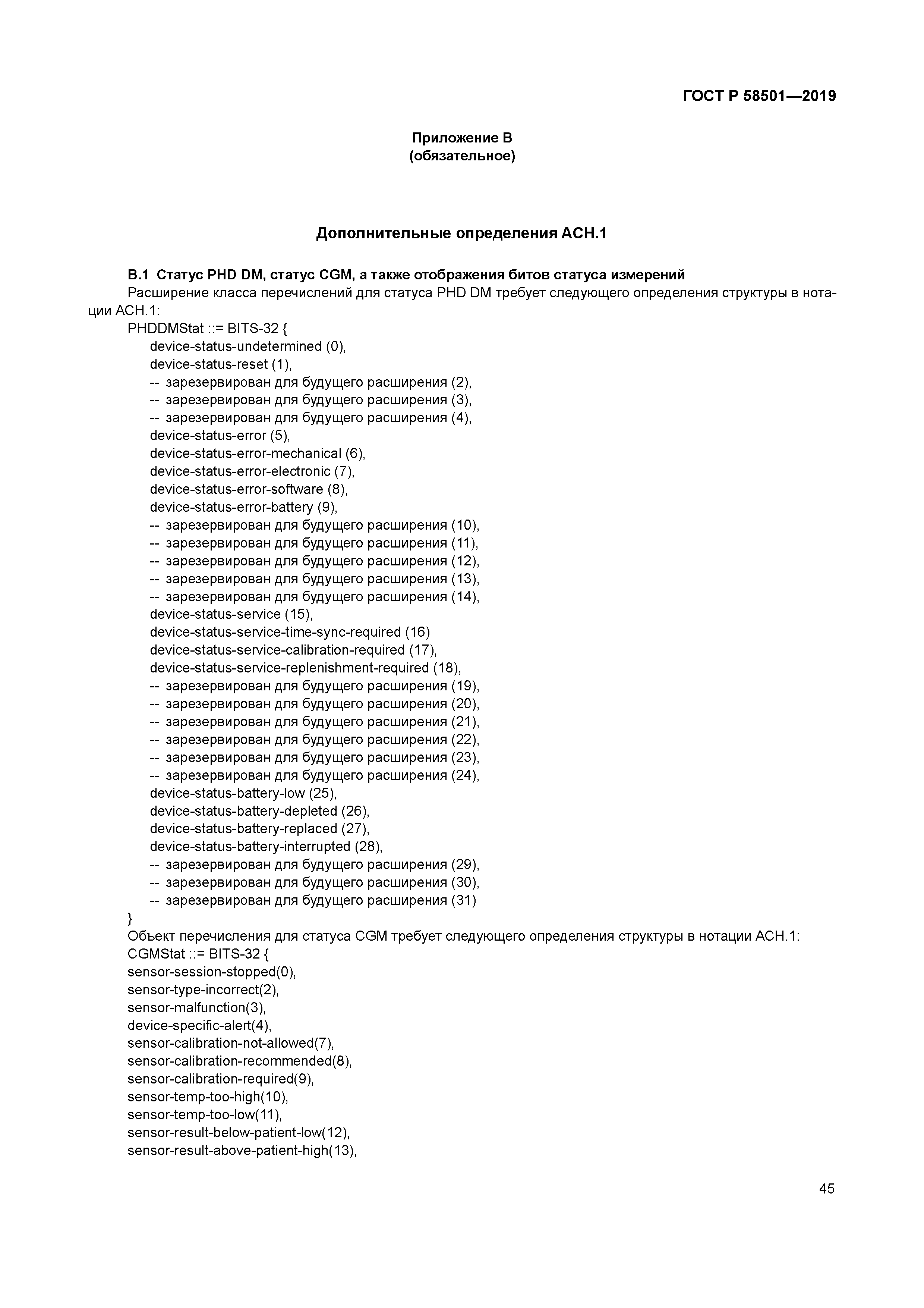 ГОСТ Р 58501-2019