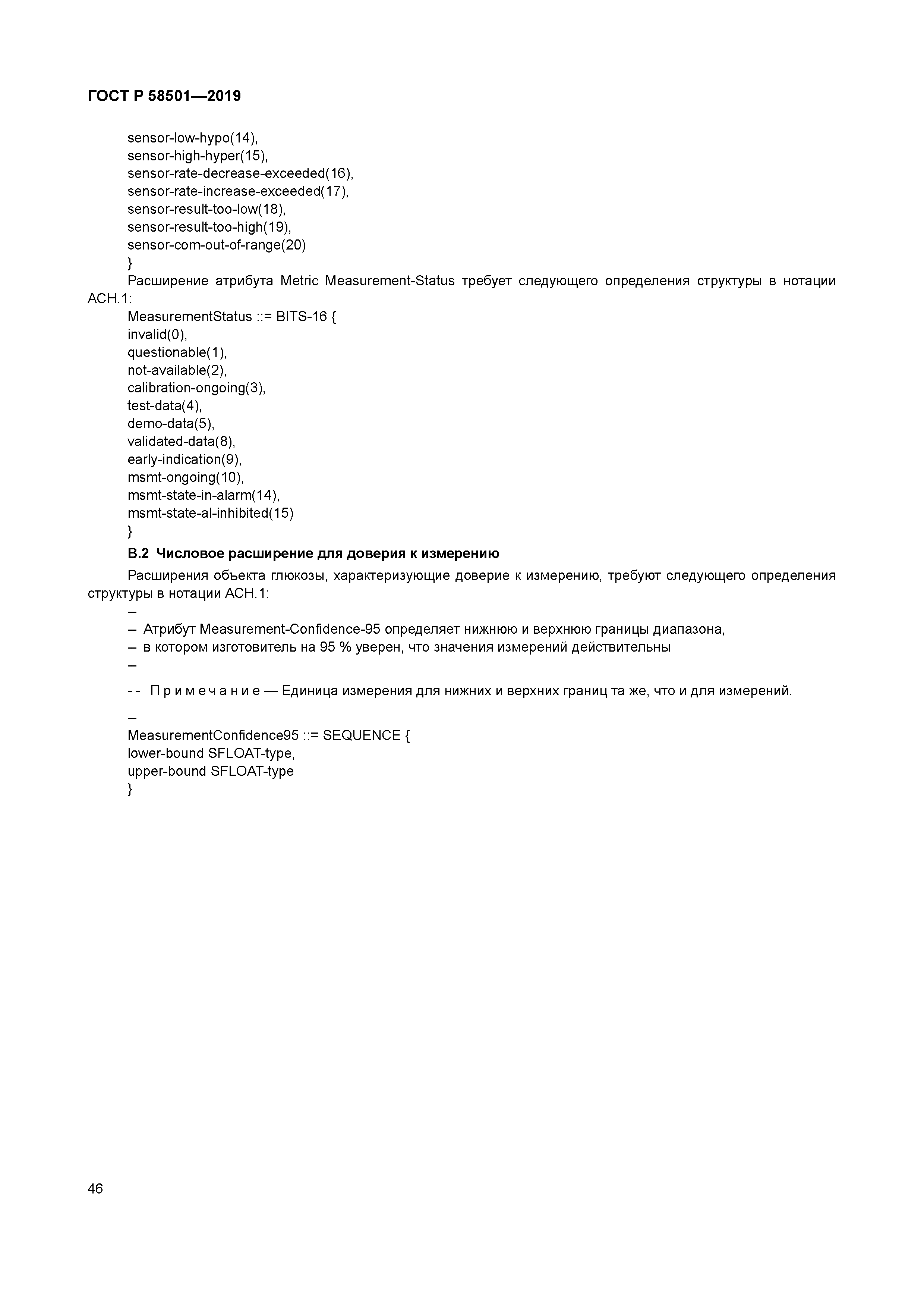 ГОСТ Р 58501-2019