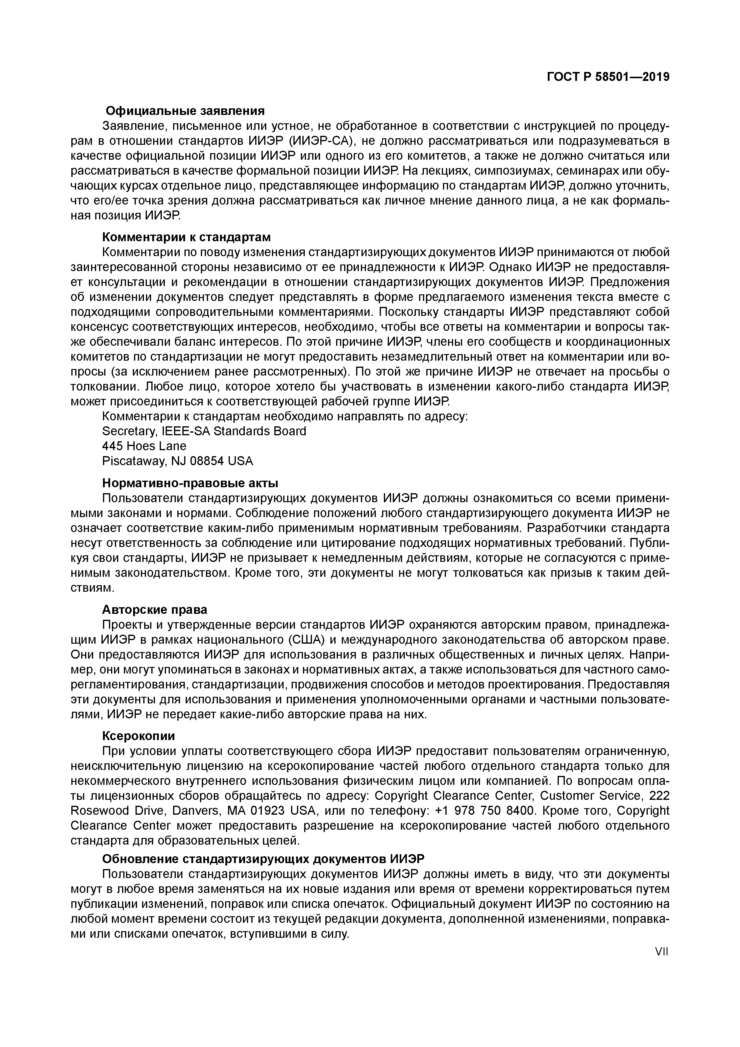 ГОСТ Р 58501-2019