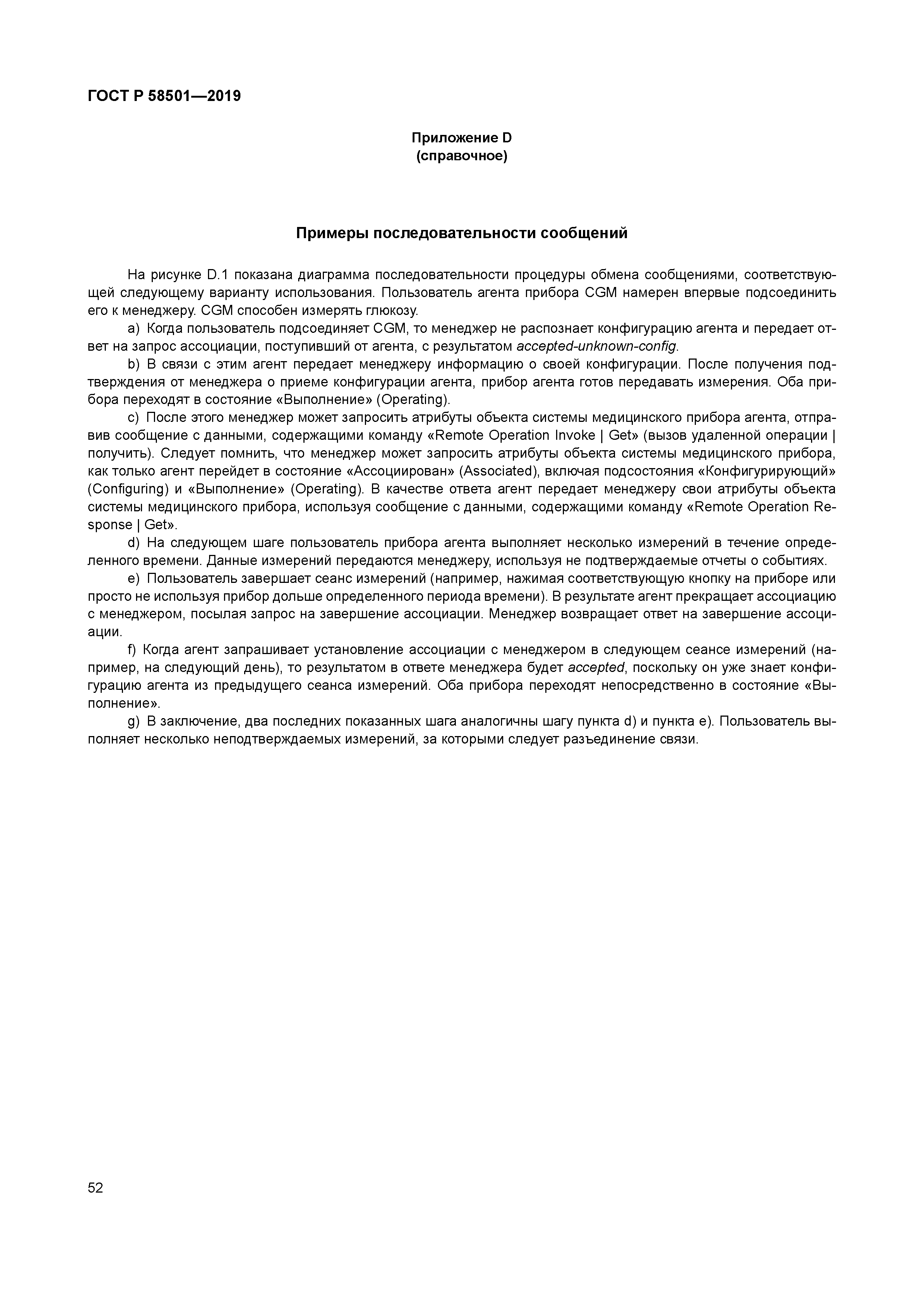 ГОСТ Р 58501-2019