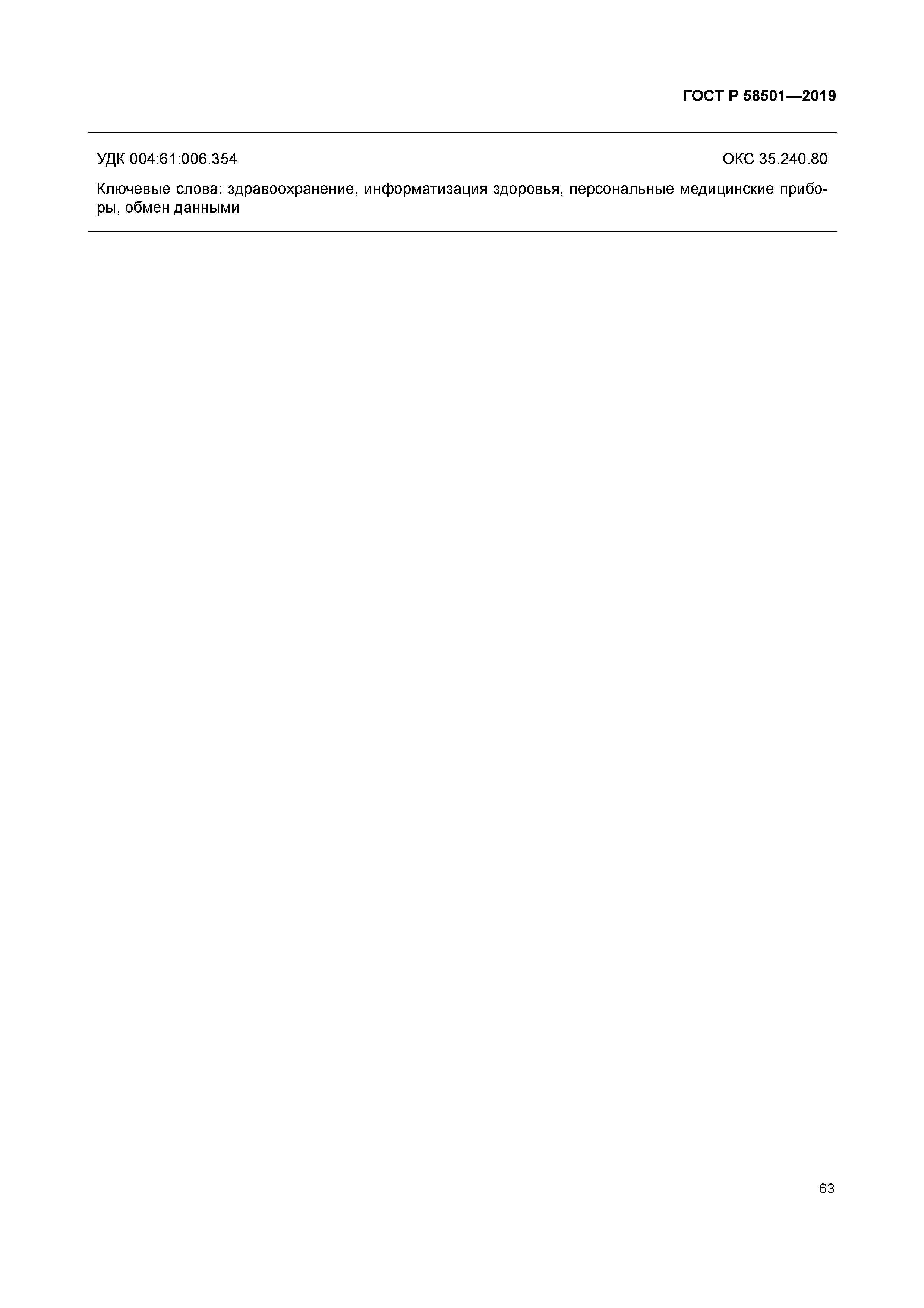 ГОСТ Р 58501-2019