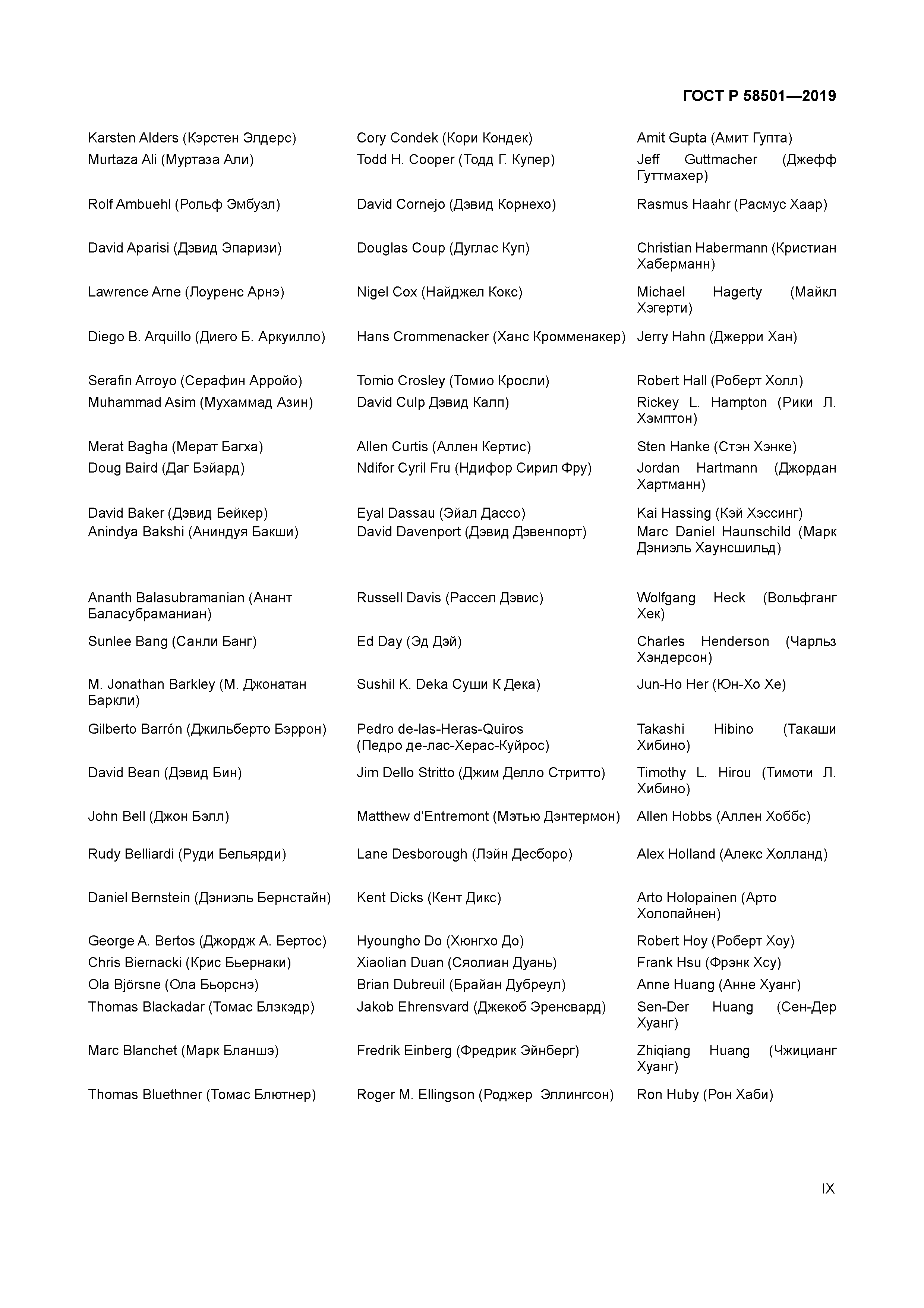 ГОСТ Р 58501-2019