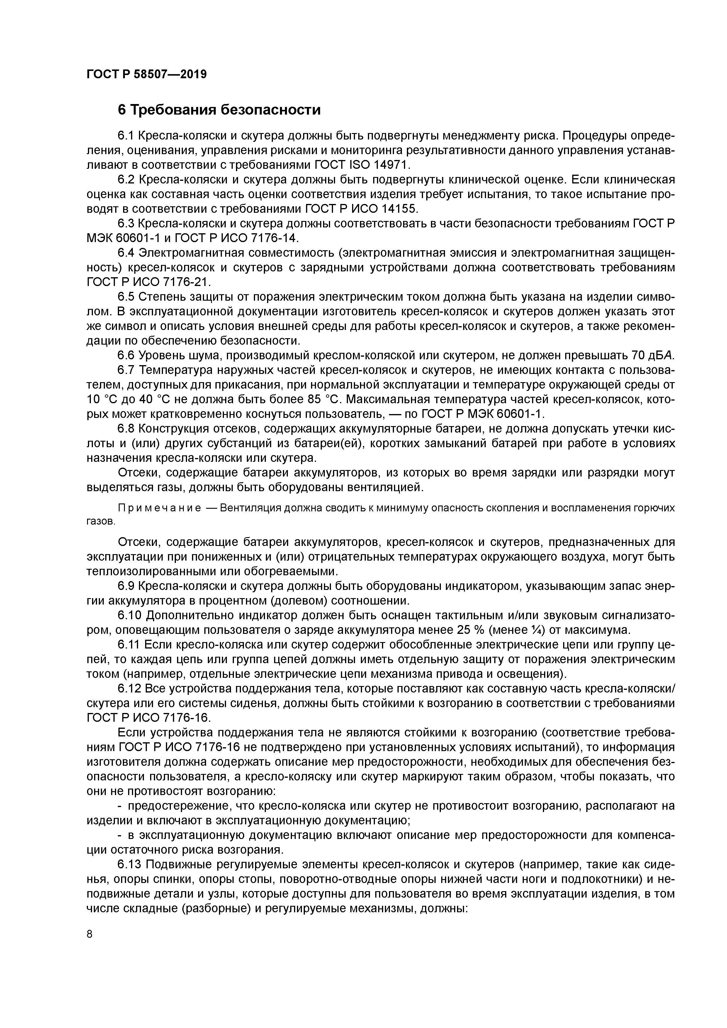 ГОСТ Р 58507-2019