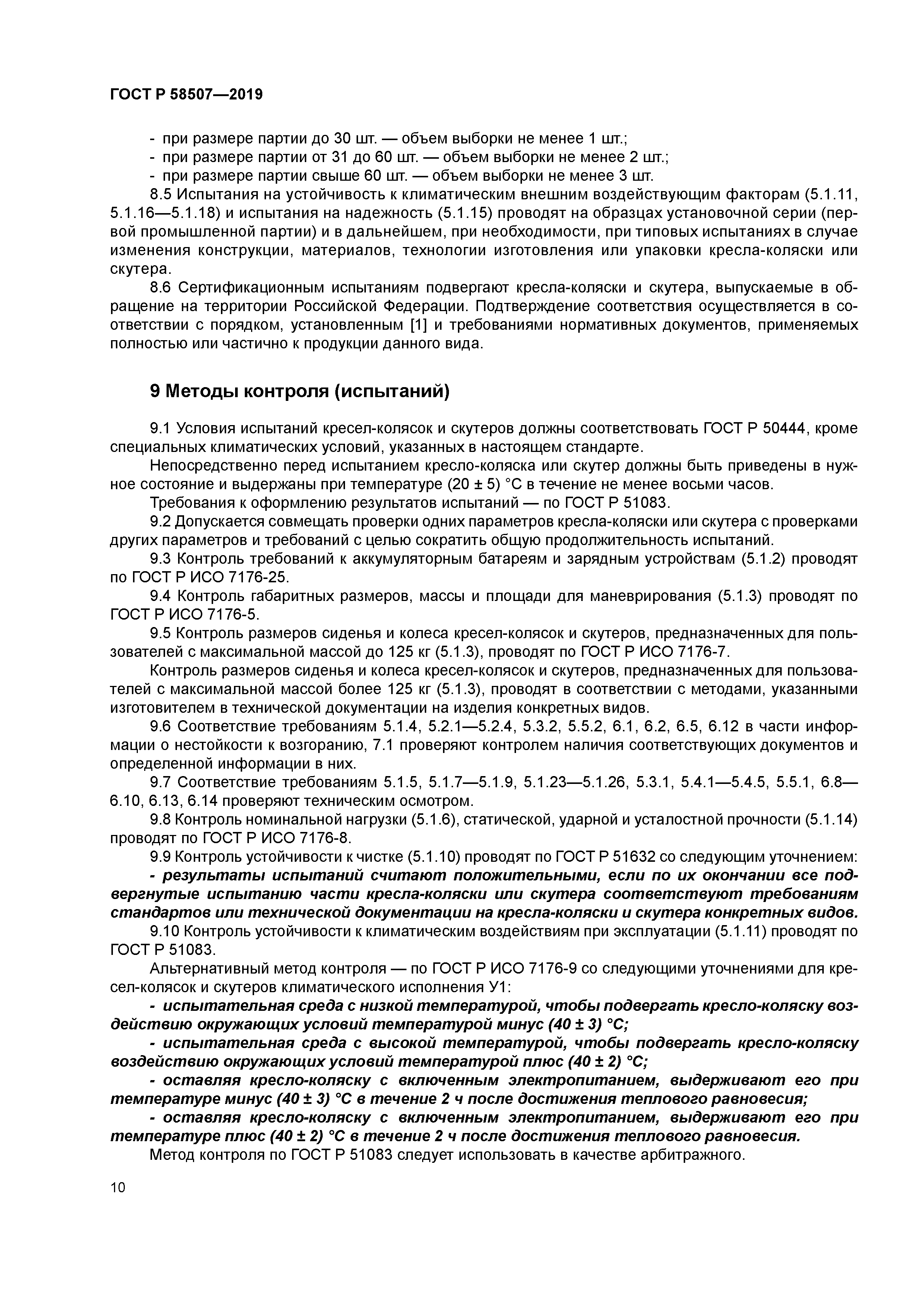 ГОСТ Р 58507-2019