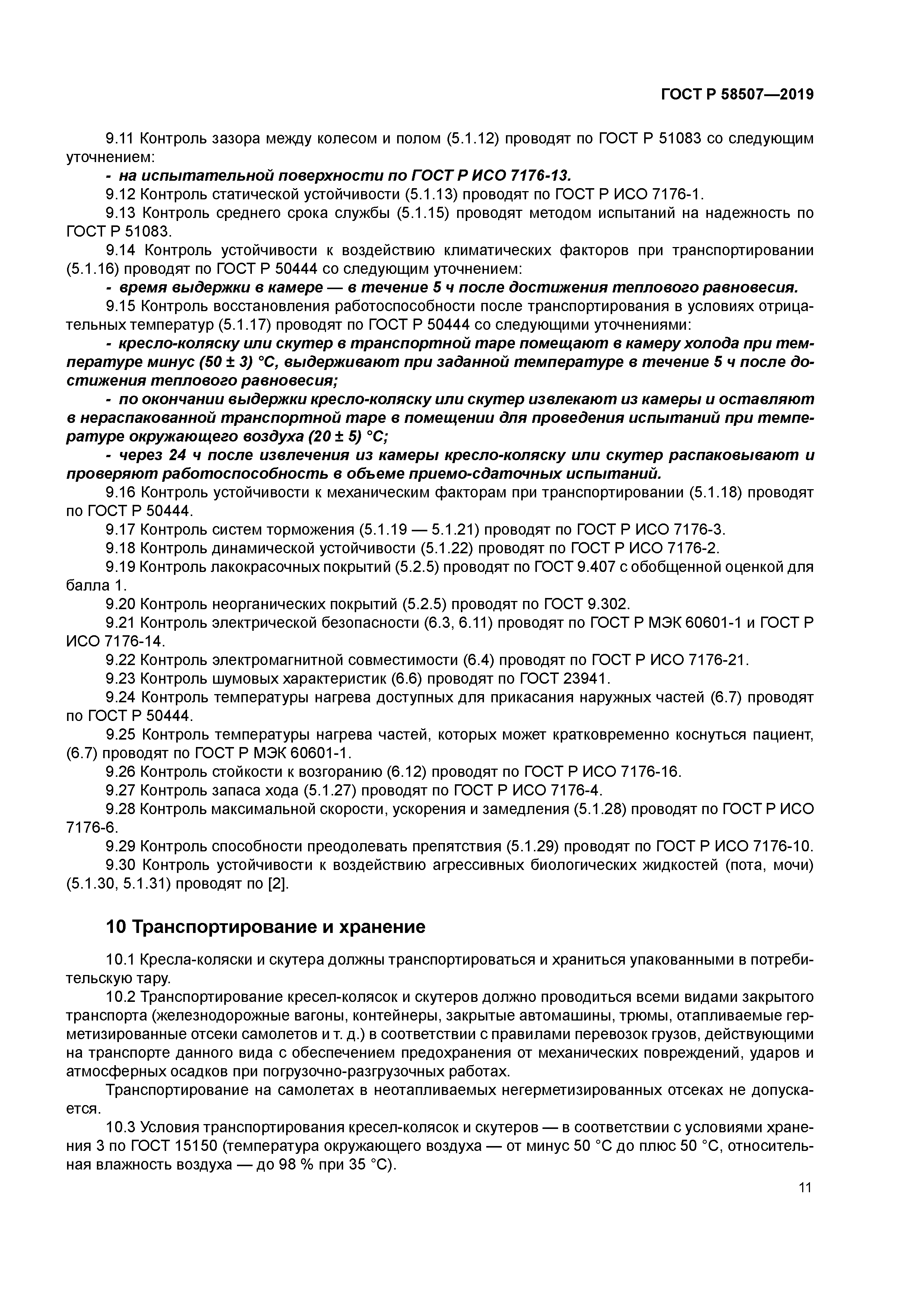 ГОСТ Р 58507-2019