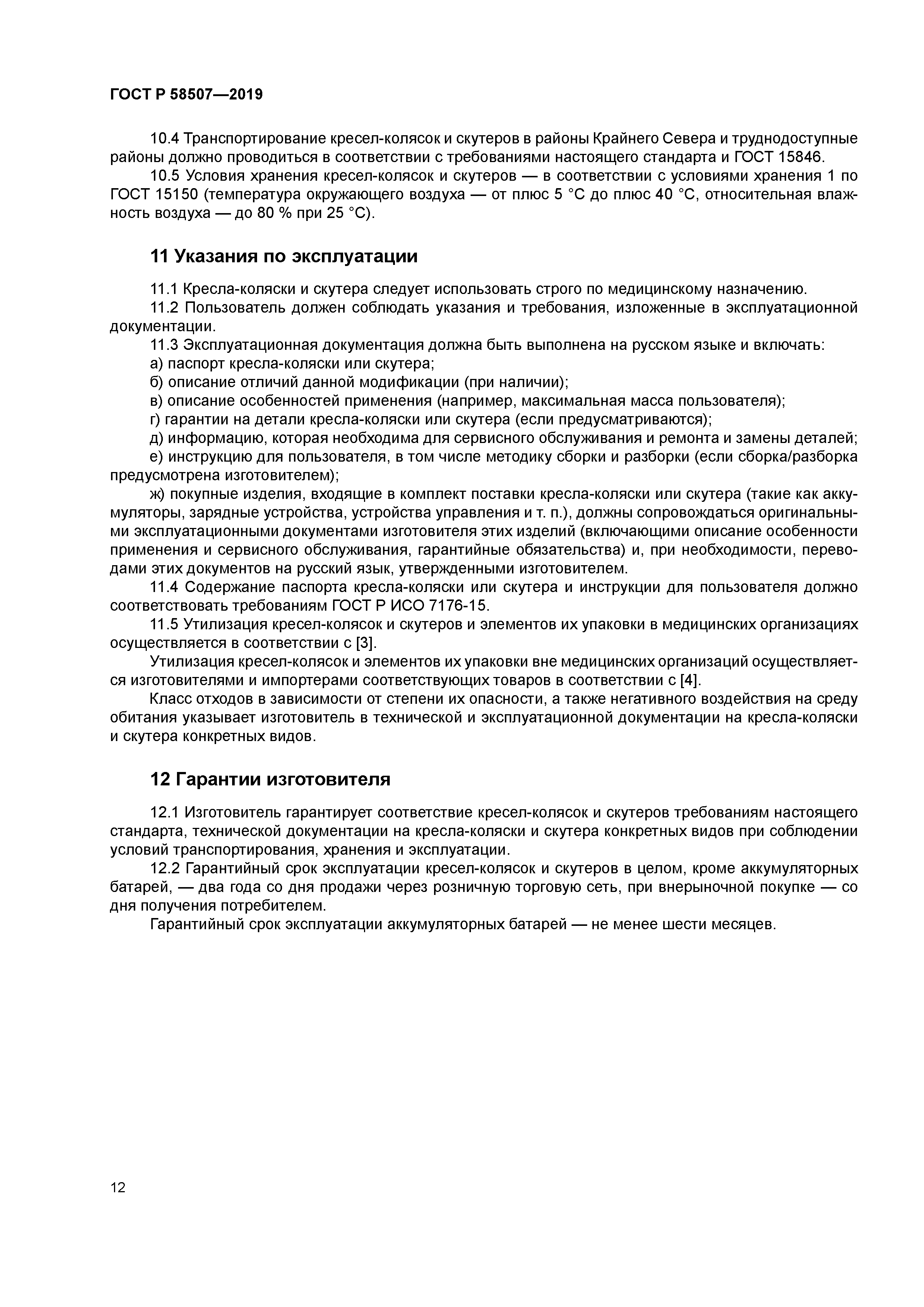 ГОСТ Р 58507-2019