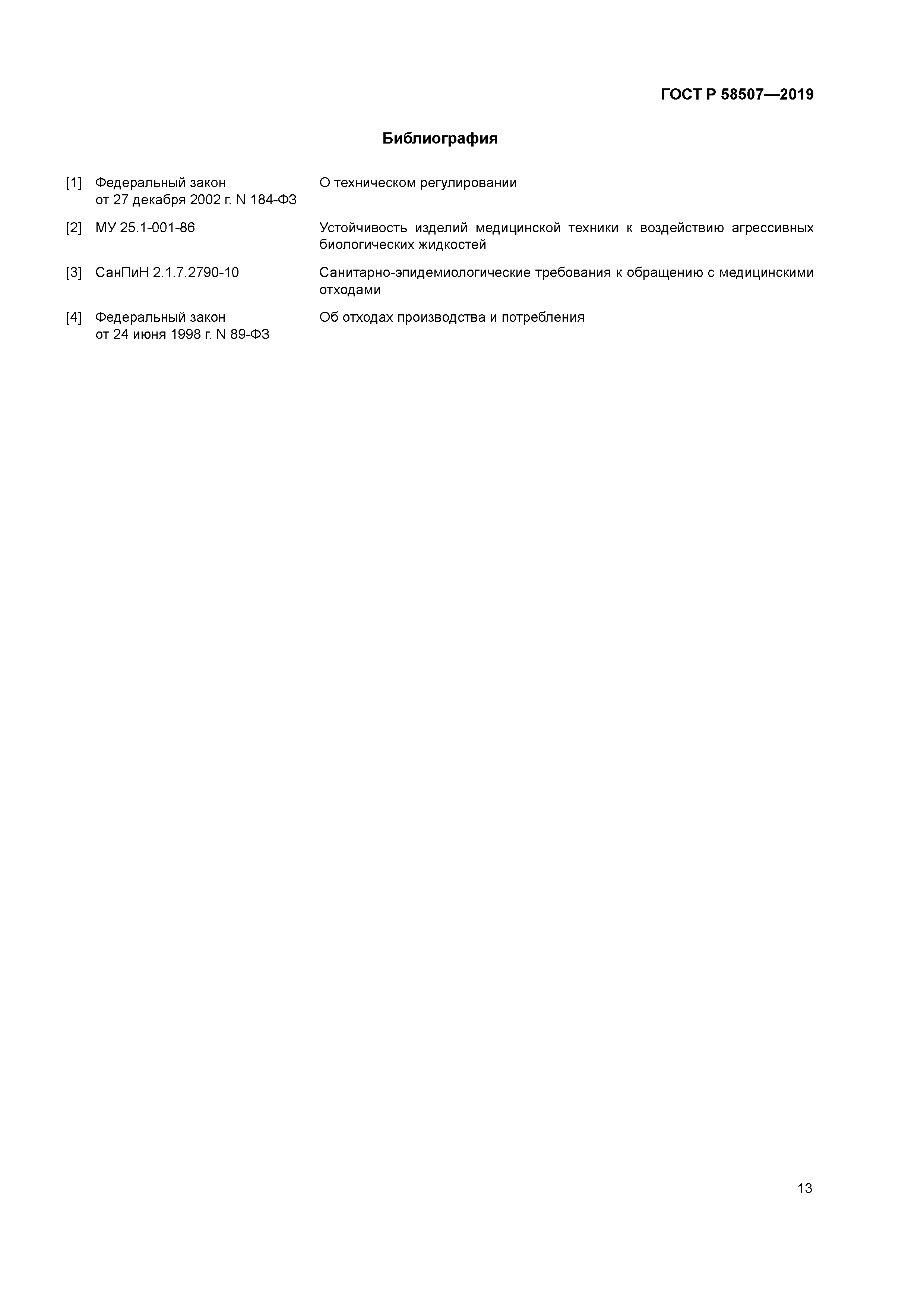 ГОСТ Р 58507-2019