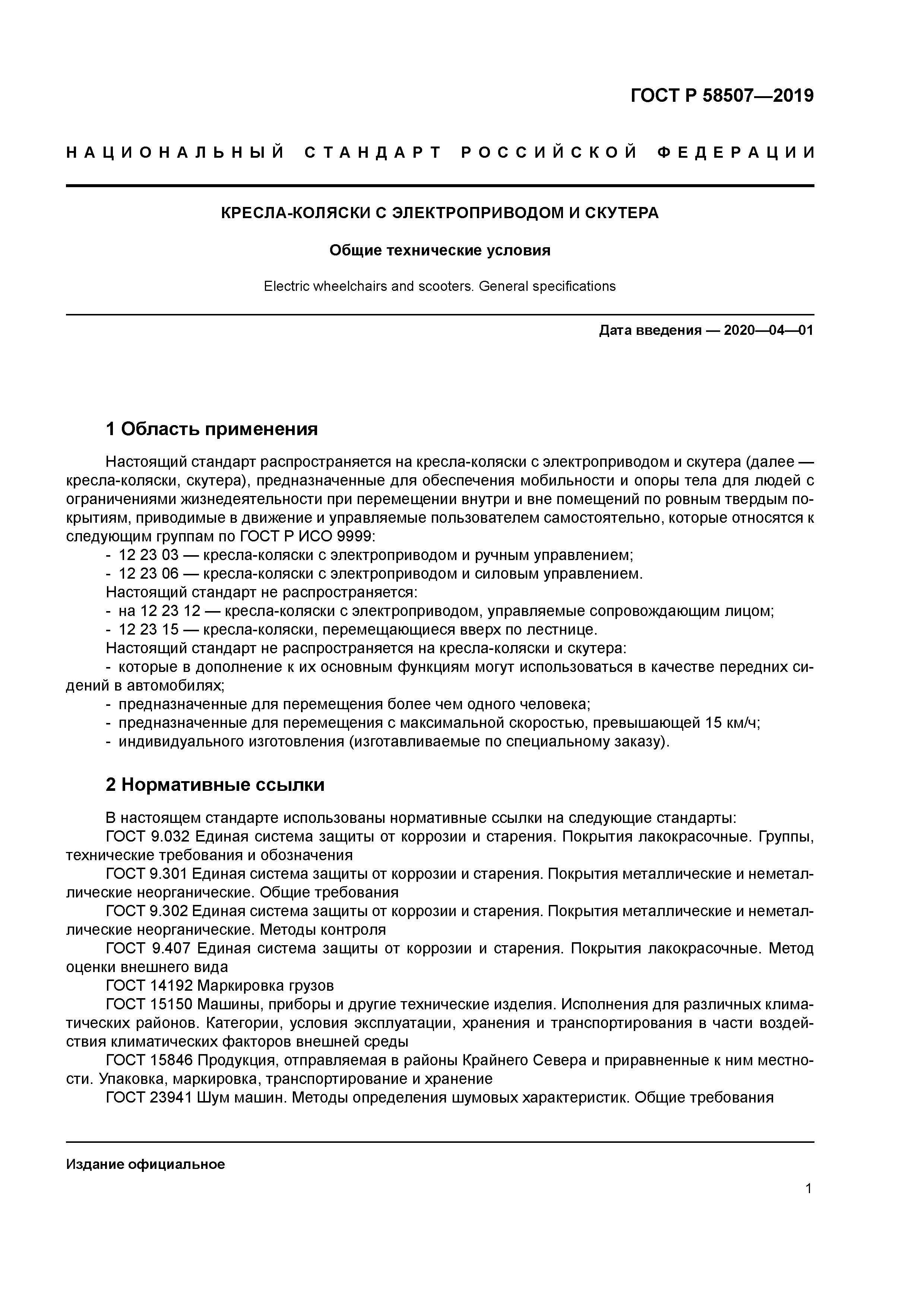 ГОСТ Р 58507-2019