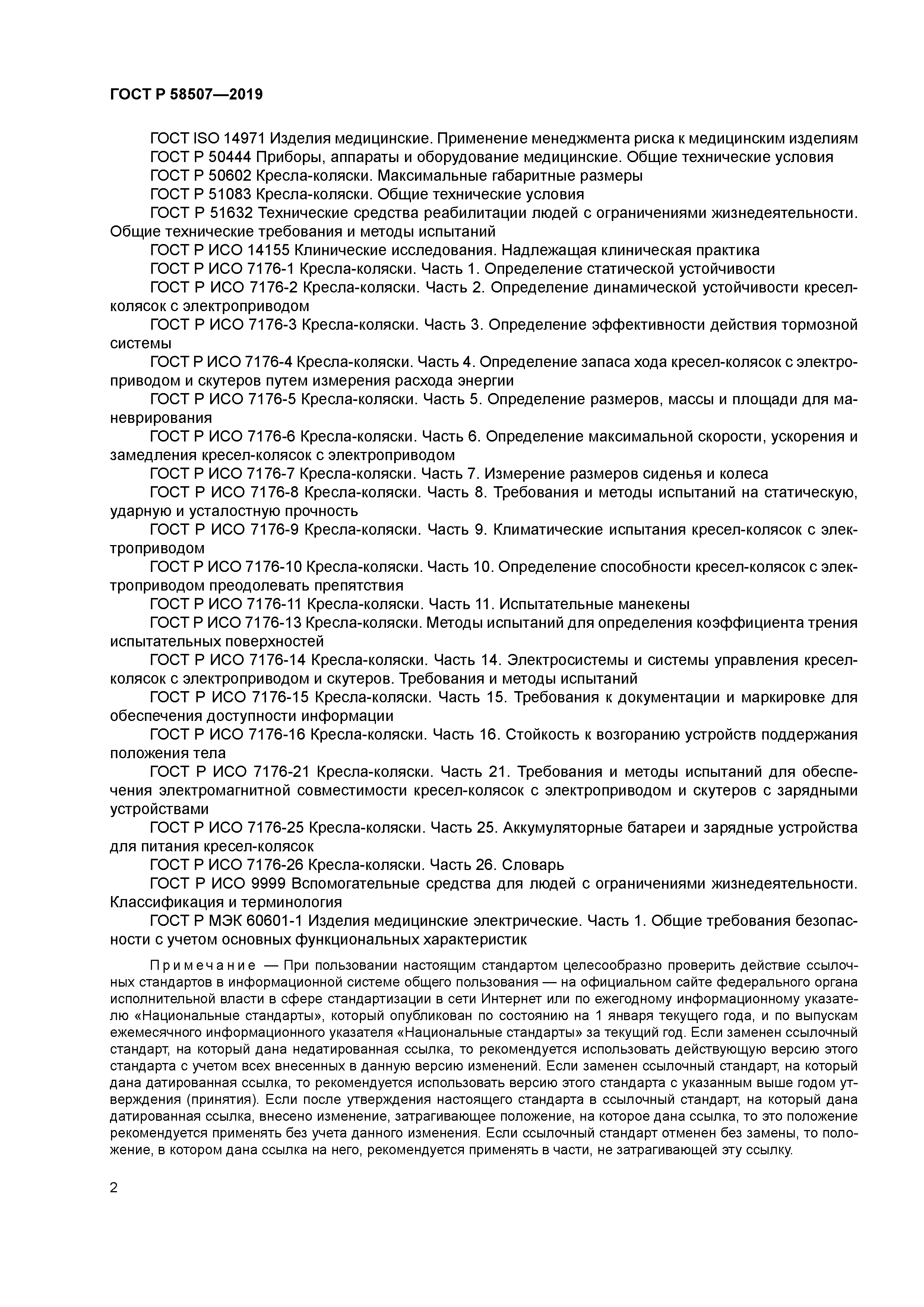 ГОСТ Р 58507-2019