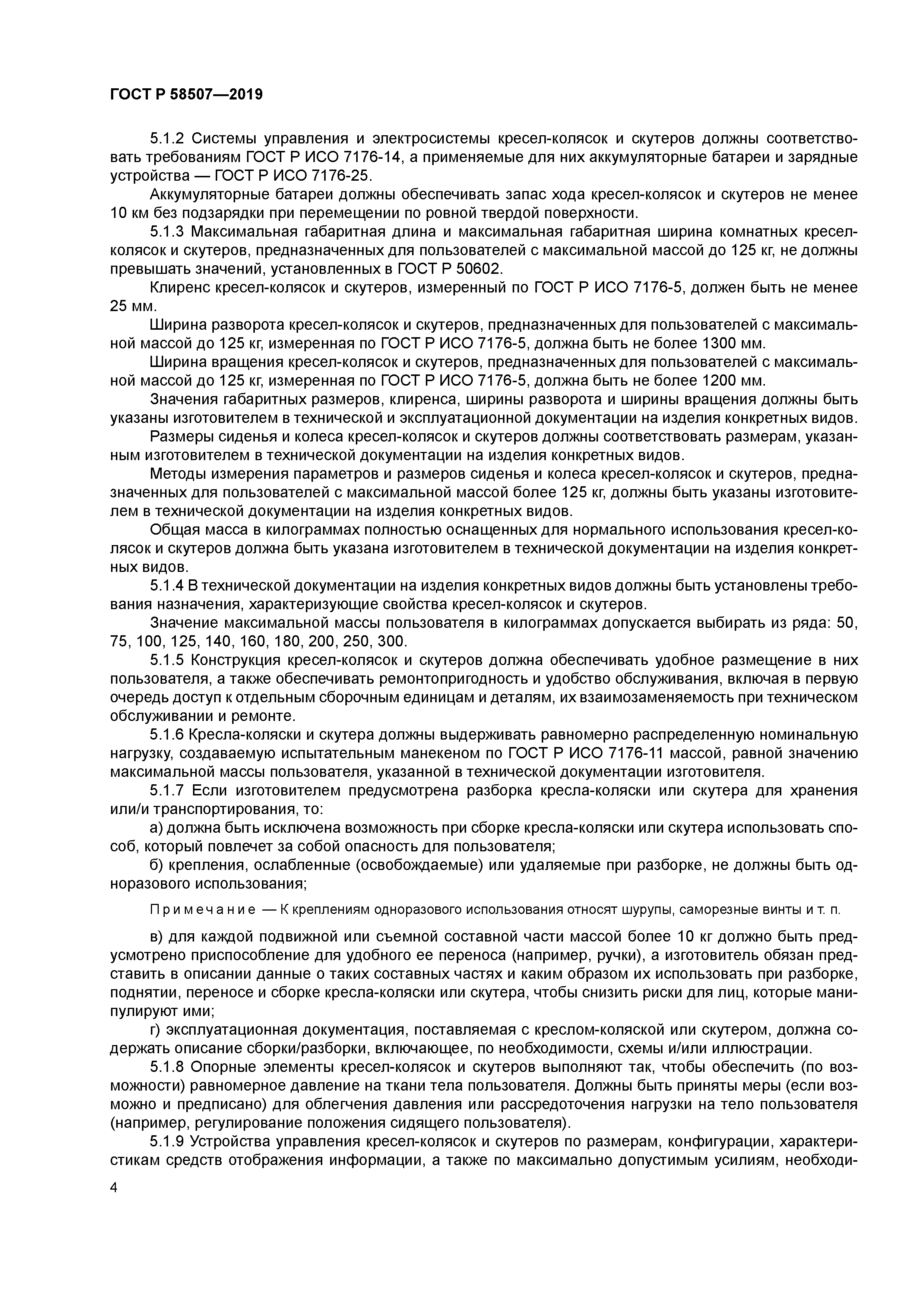 ГОСТ Р 58507-2019