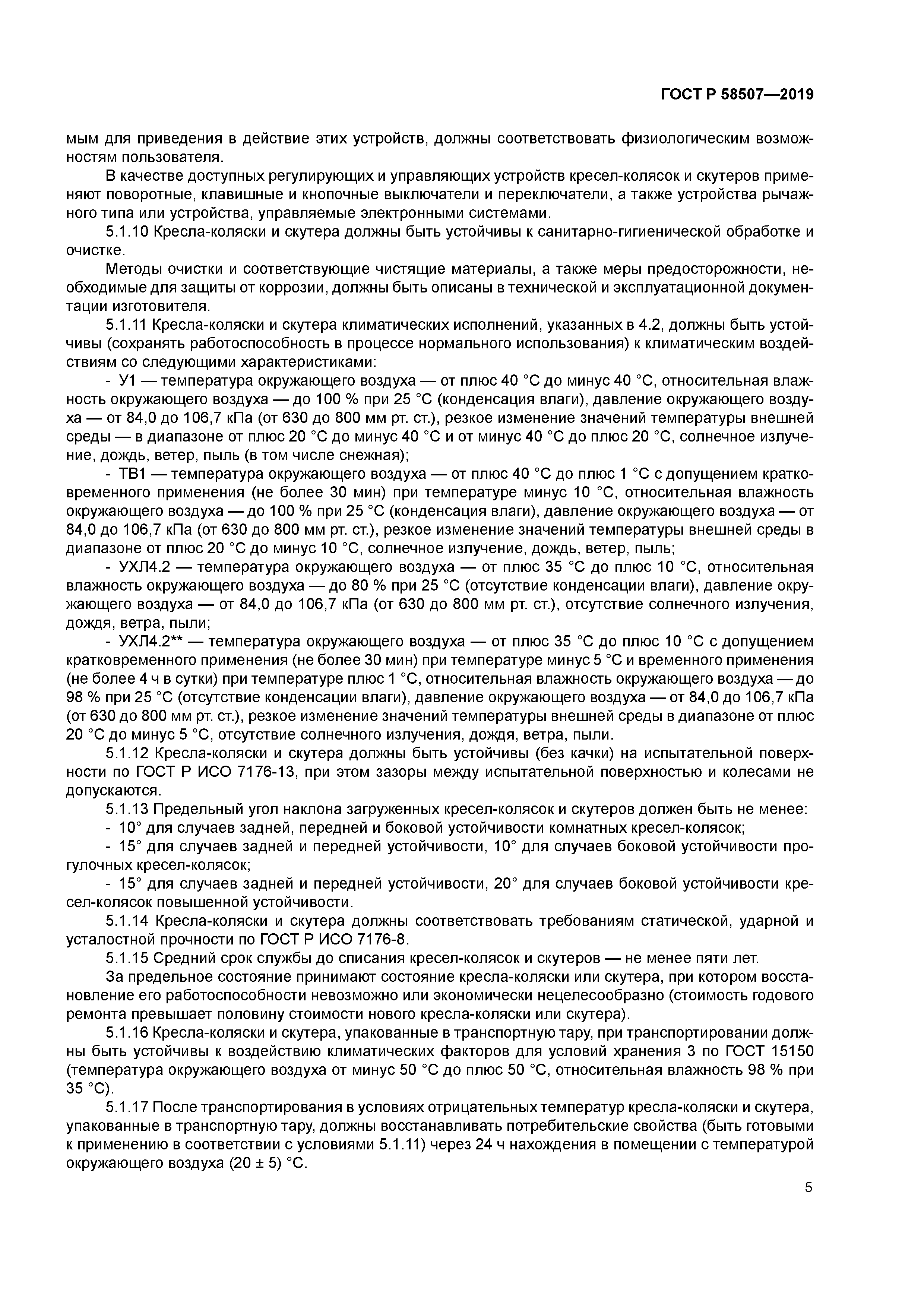 ГОСТ Р 58507-2019