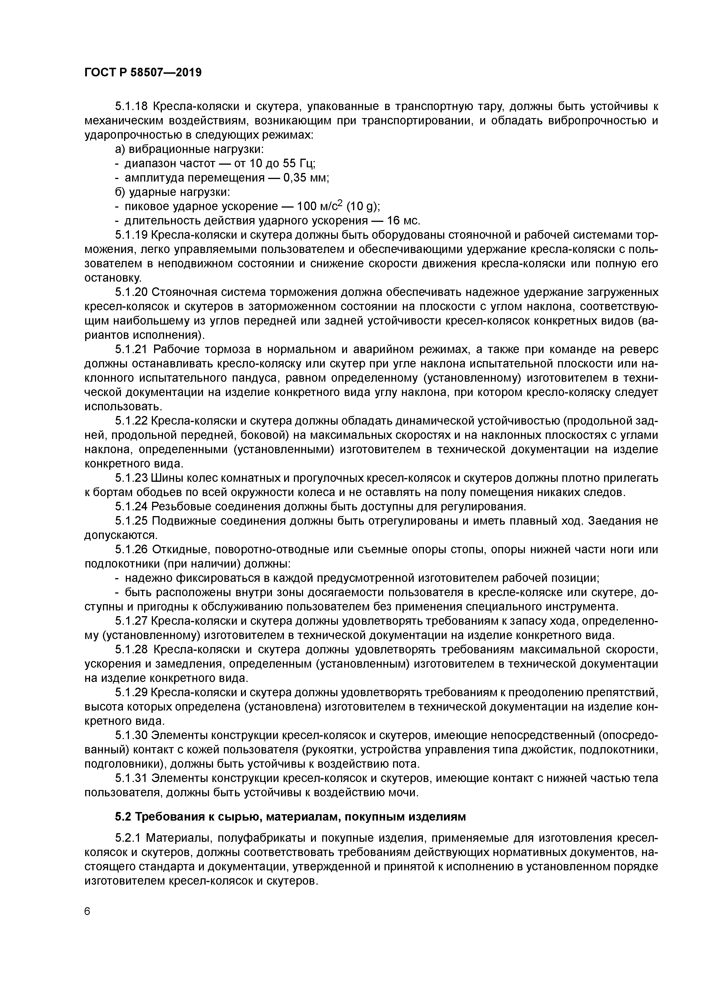 ГОСТ Р 58507-2019