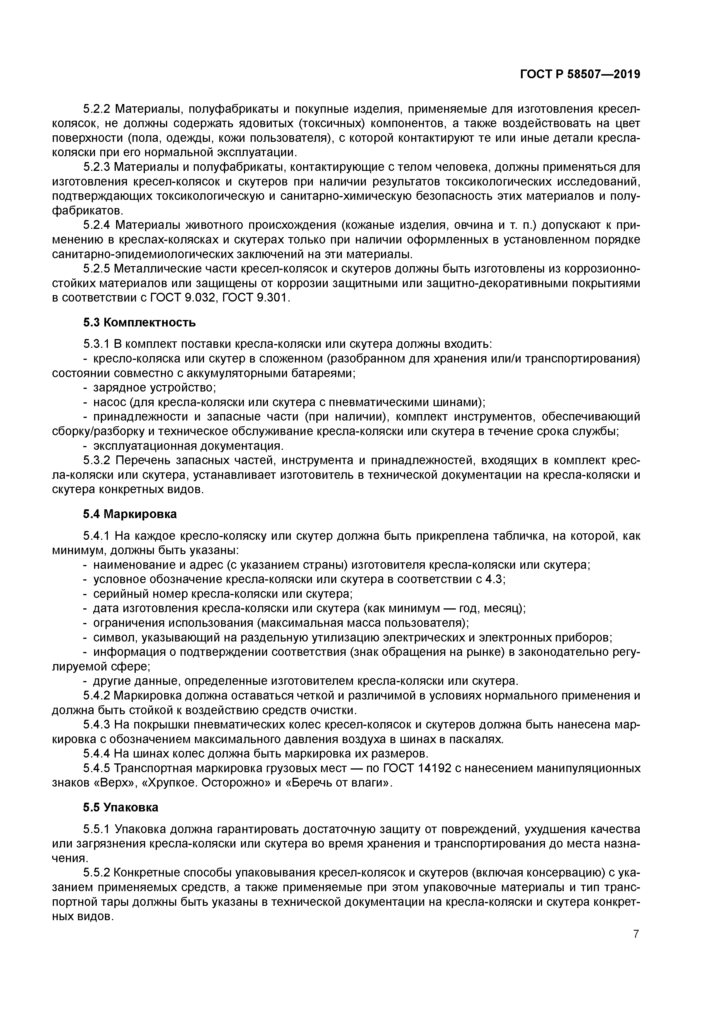 ГОСТ Р 58507-2019