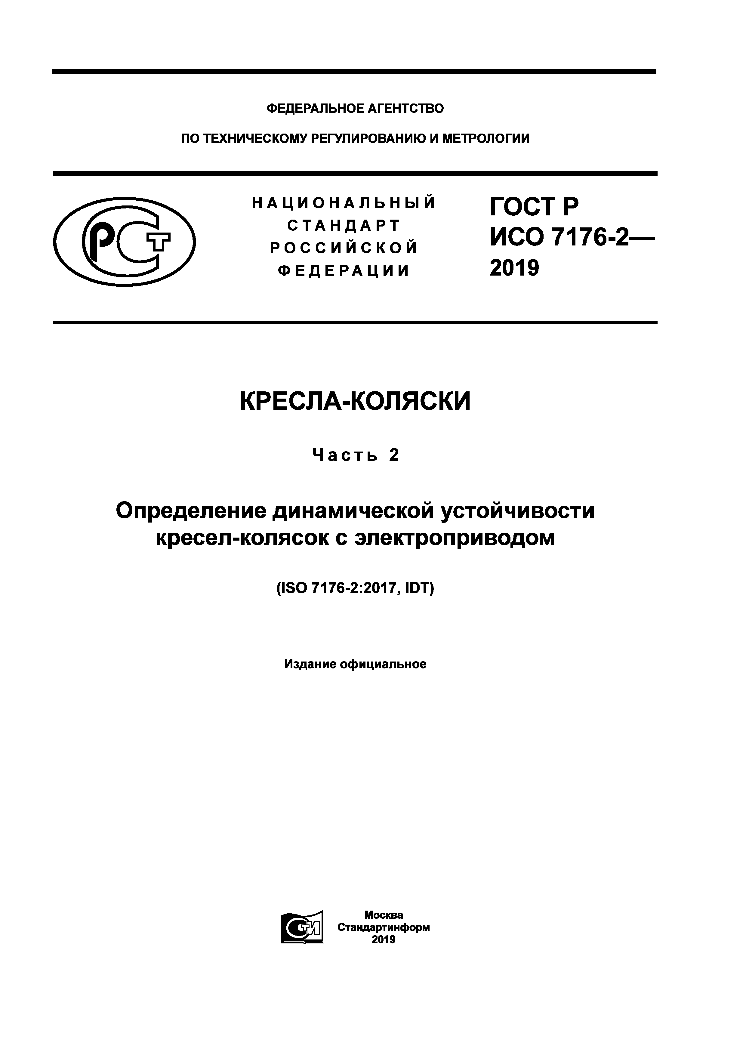 ГОСТ Р ИСО 7176-2-2019