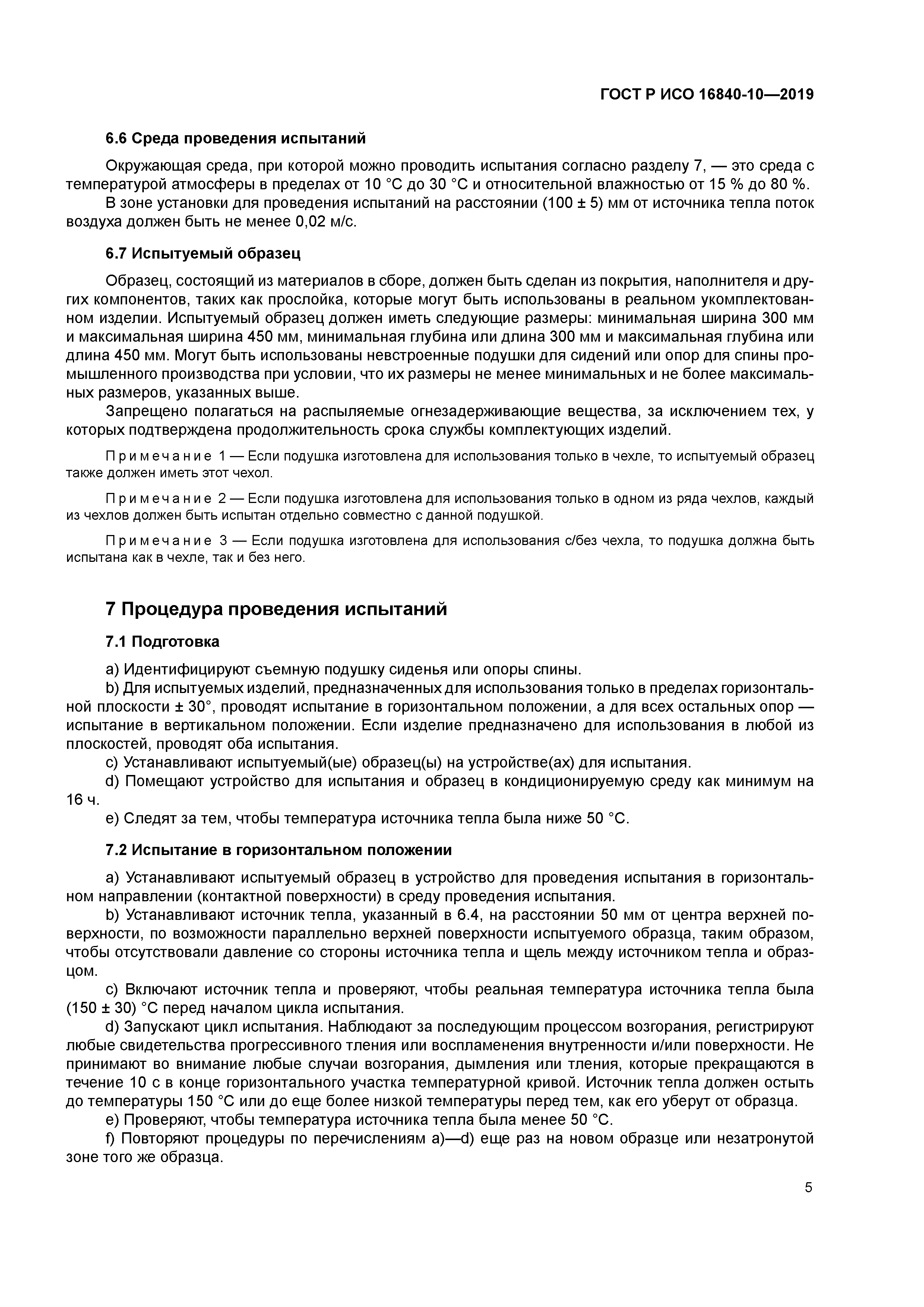 ГОСТ Р ИСО 16840-10-2019